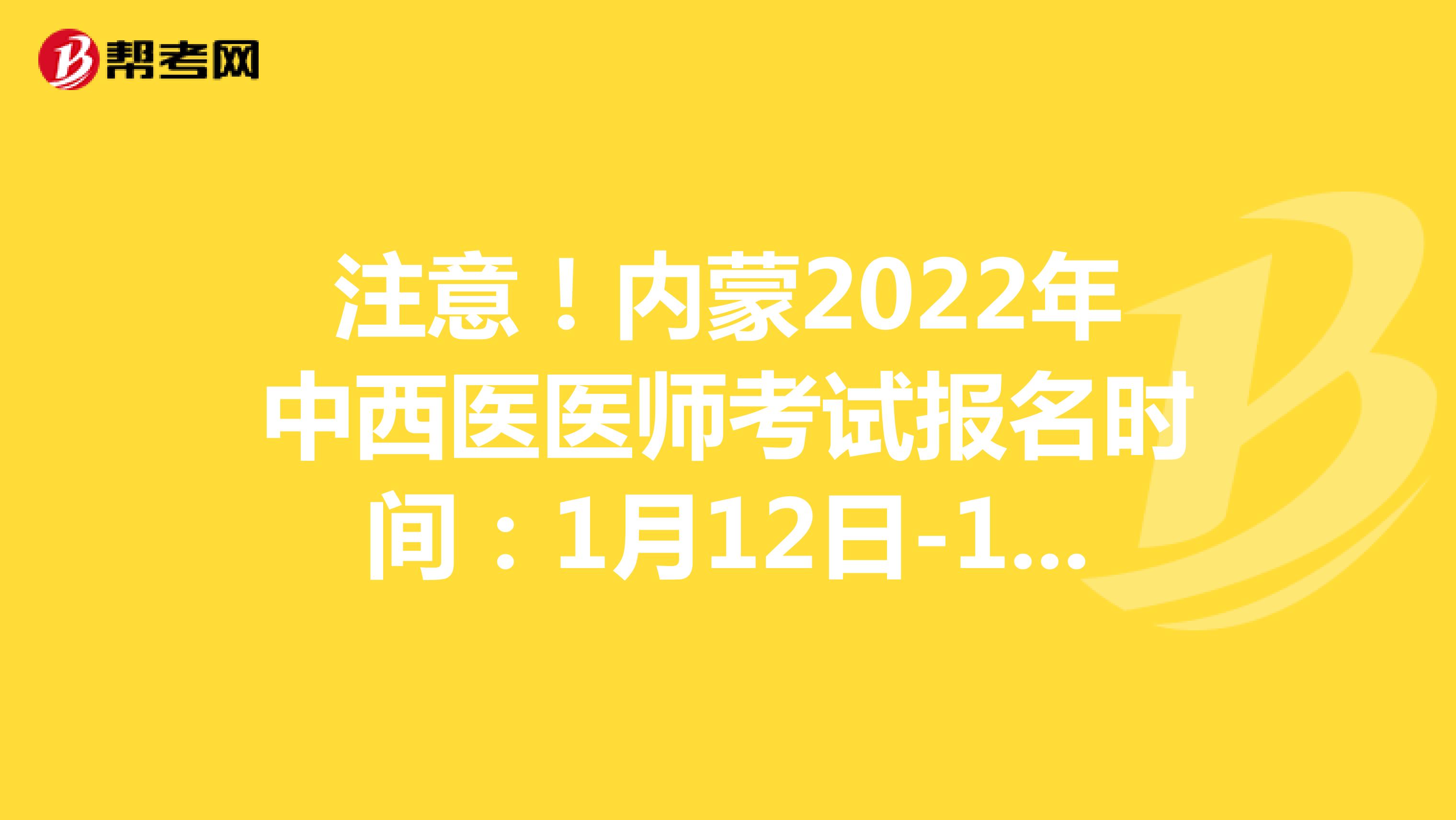 注意！内蒙2022年中西医医师考试报名时间：1月12日-1月25日