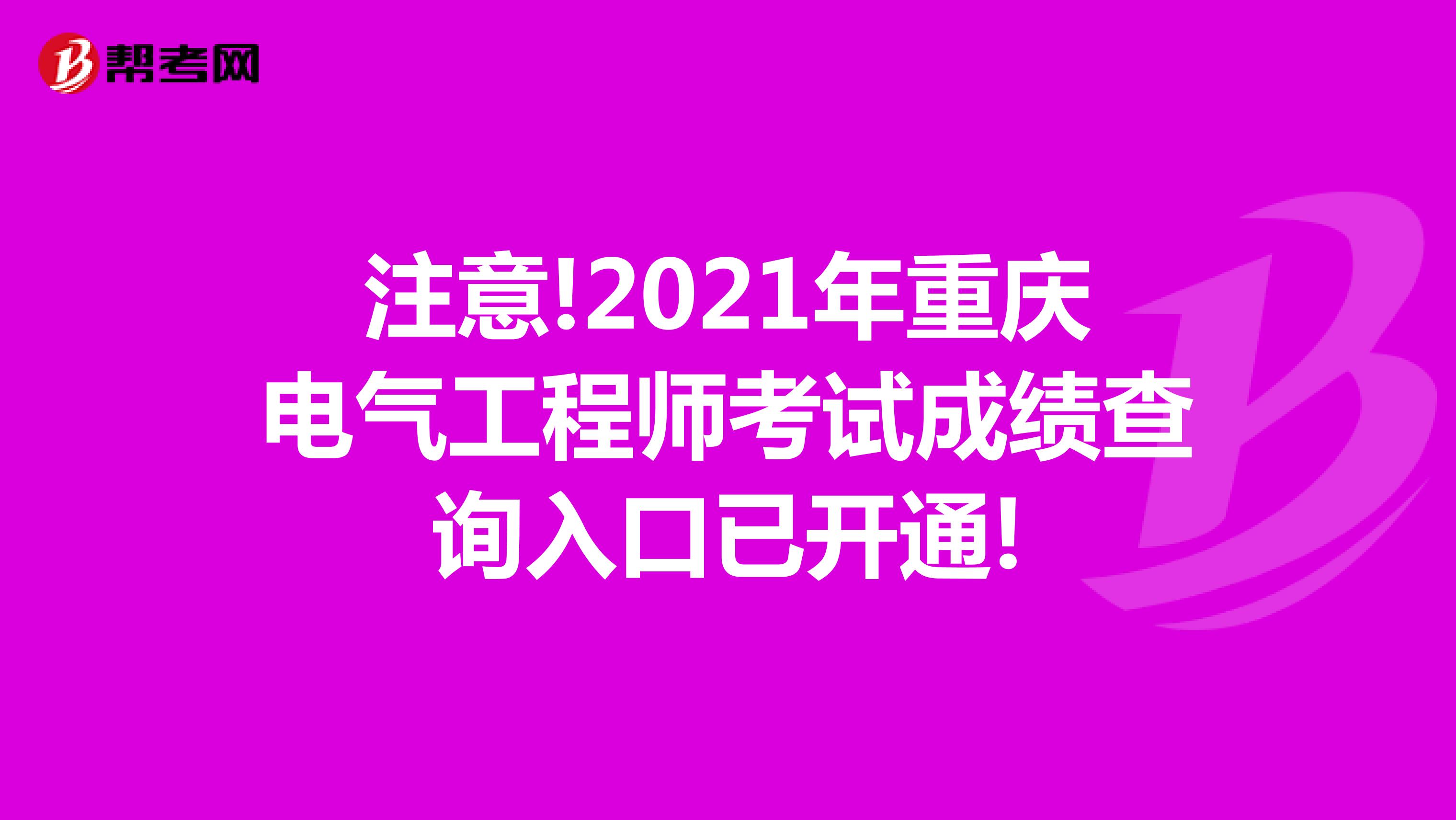 注意!2021年重庆电气工程师考试成绩查询入口已开通!
