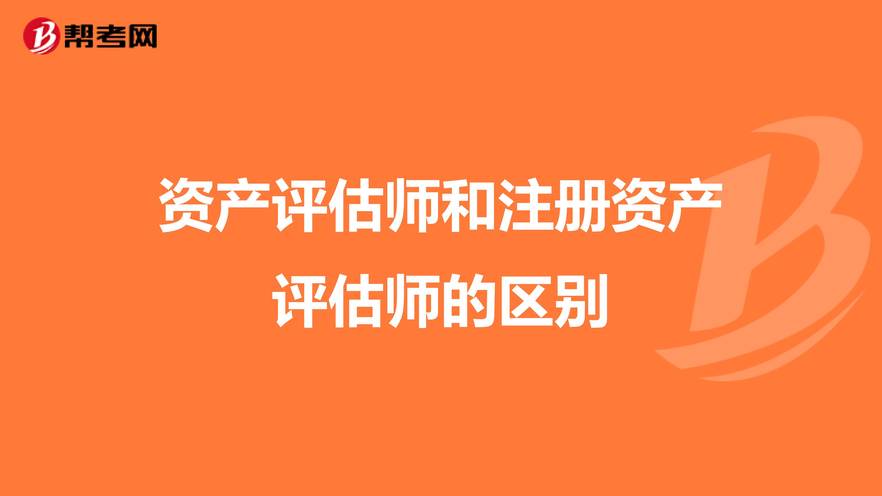 資產評估師和注冊資產評估師的區別