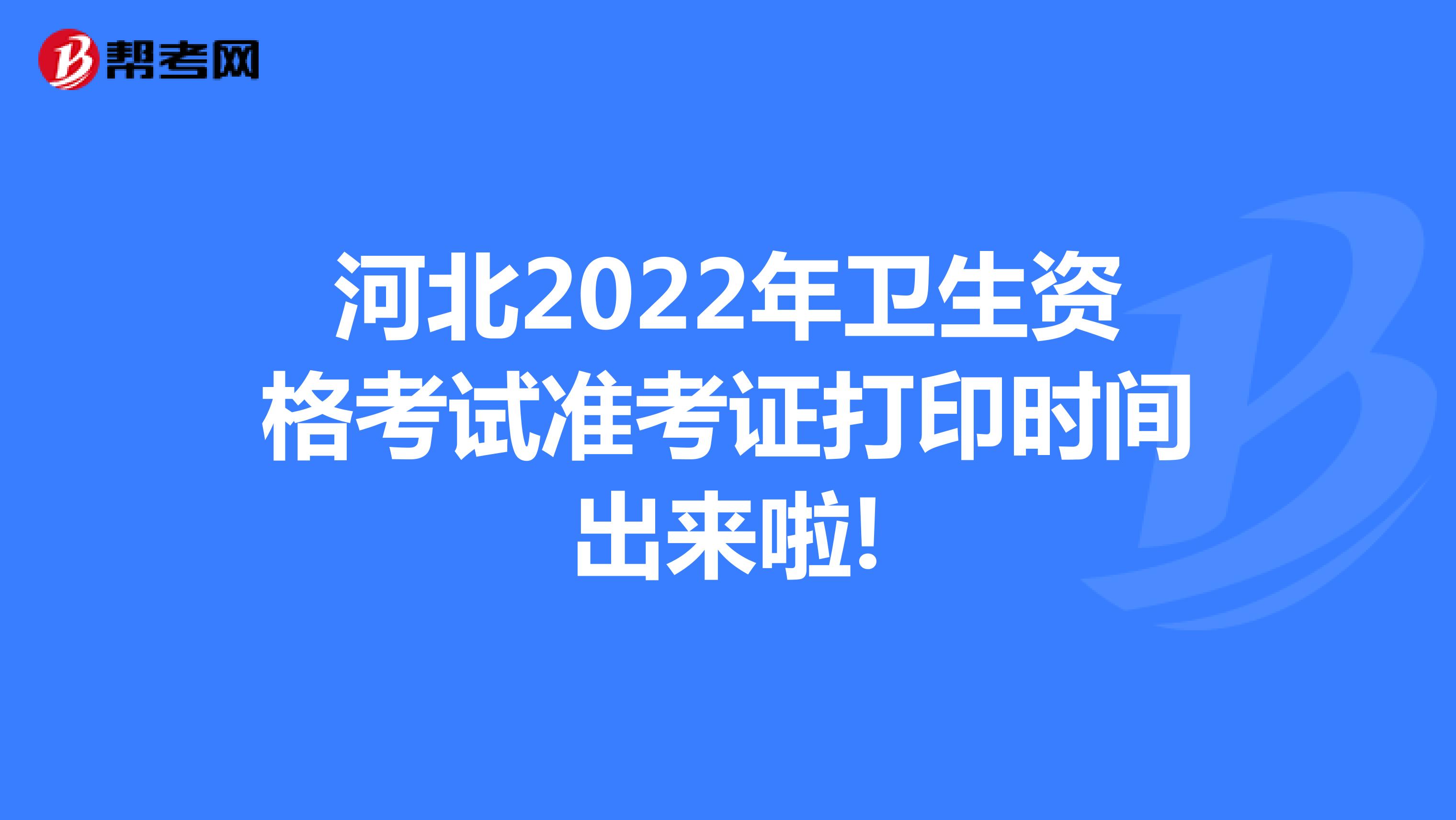 河北2022年卫生资格考试准考证打印时间出来啦!