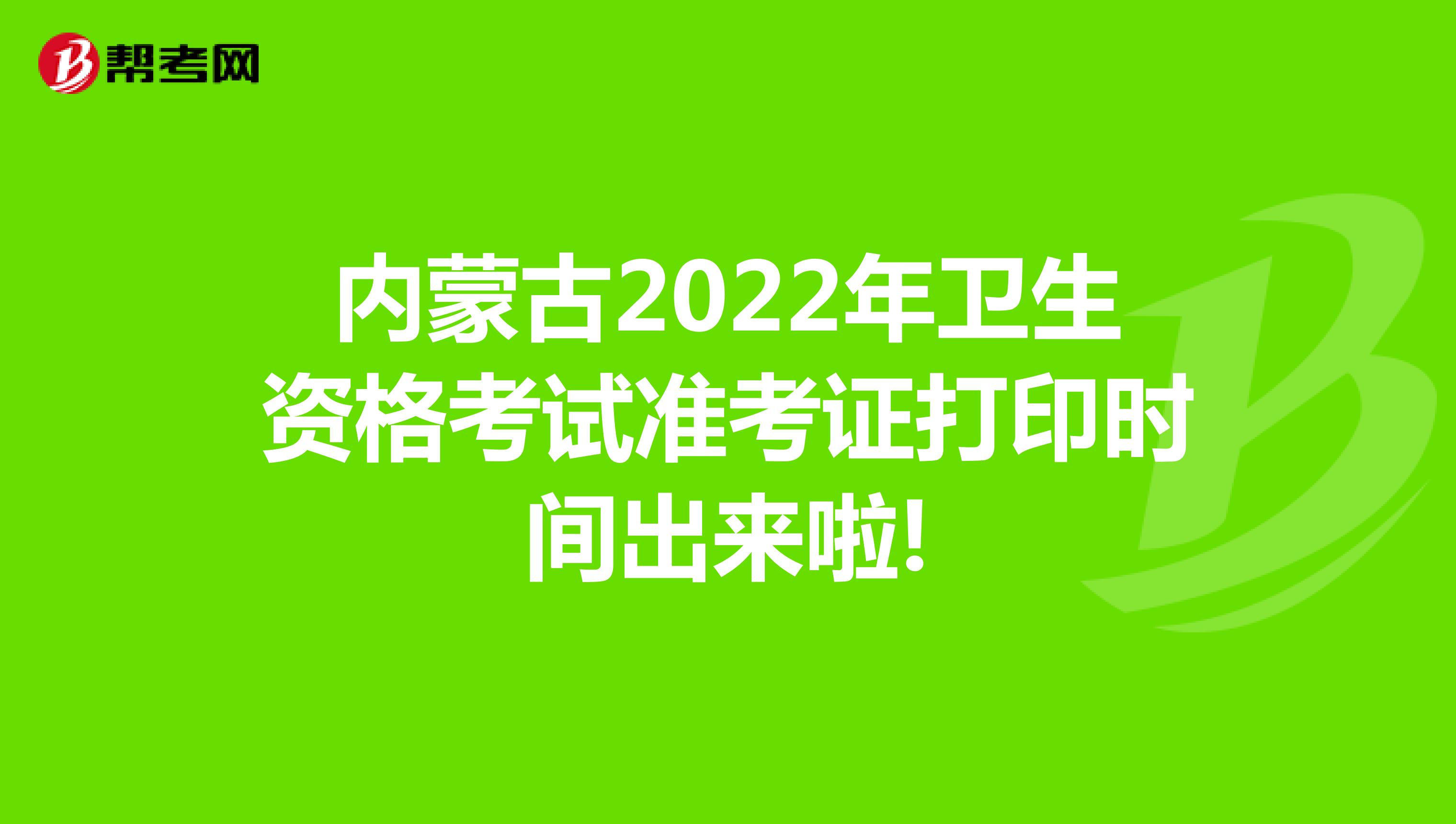 内蒙古2022年卫生资格考试准考证打印时间出来啦!