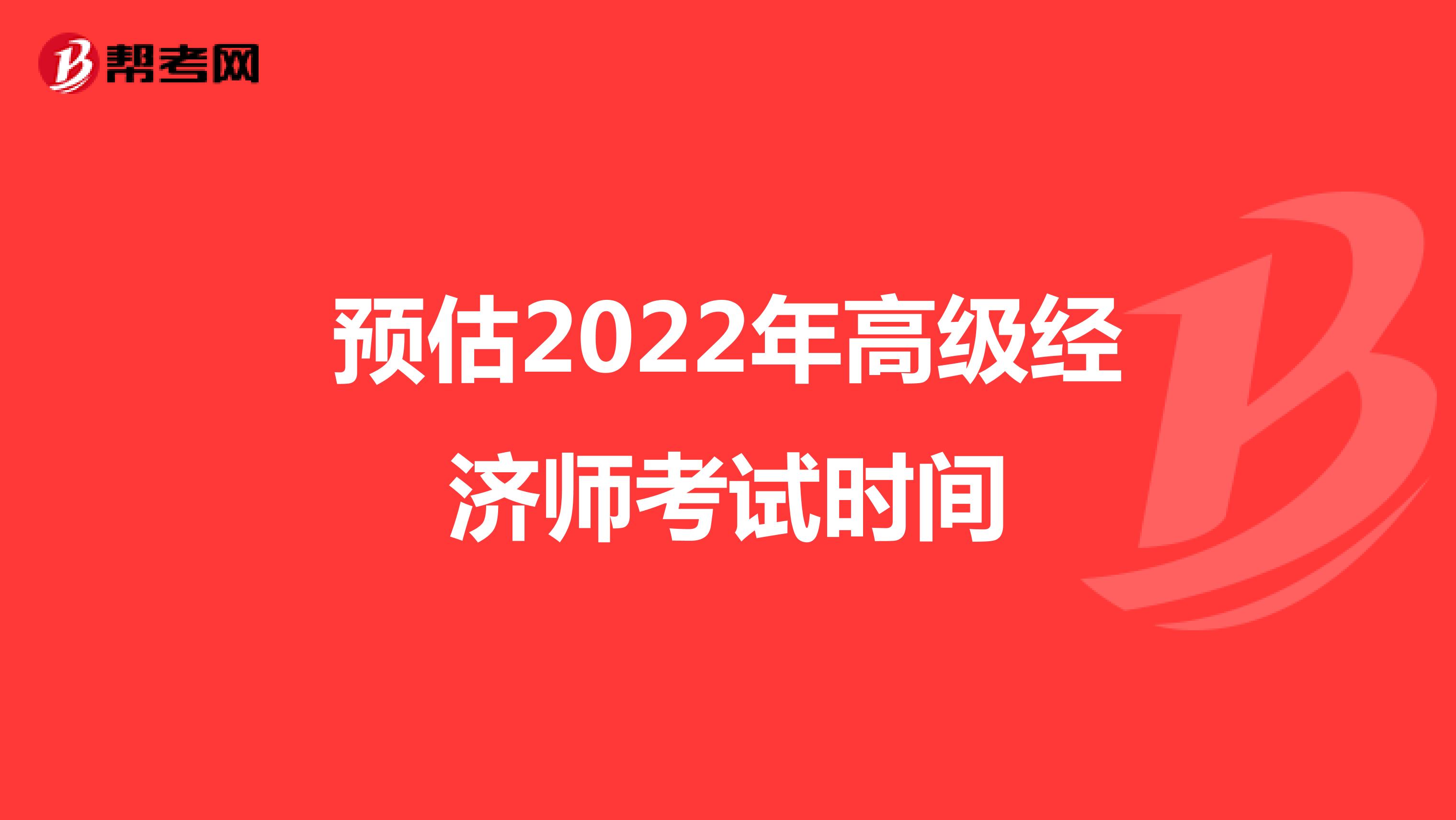 预估2022年高级经济师考试时间