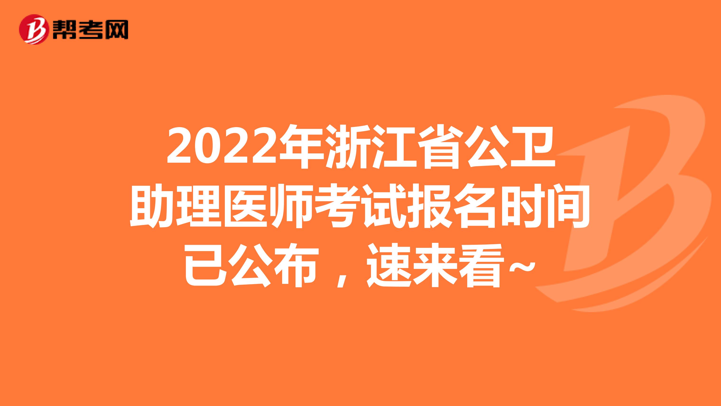 2022年浙江省公卫助理医师考试报名时间已公布，速来看~
