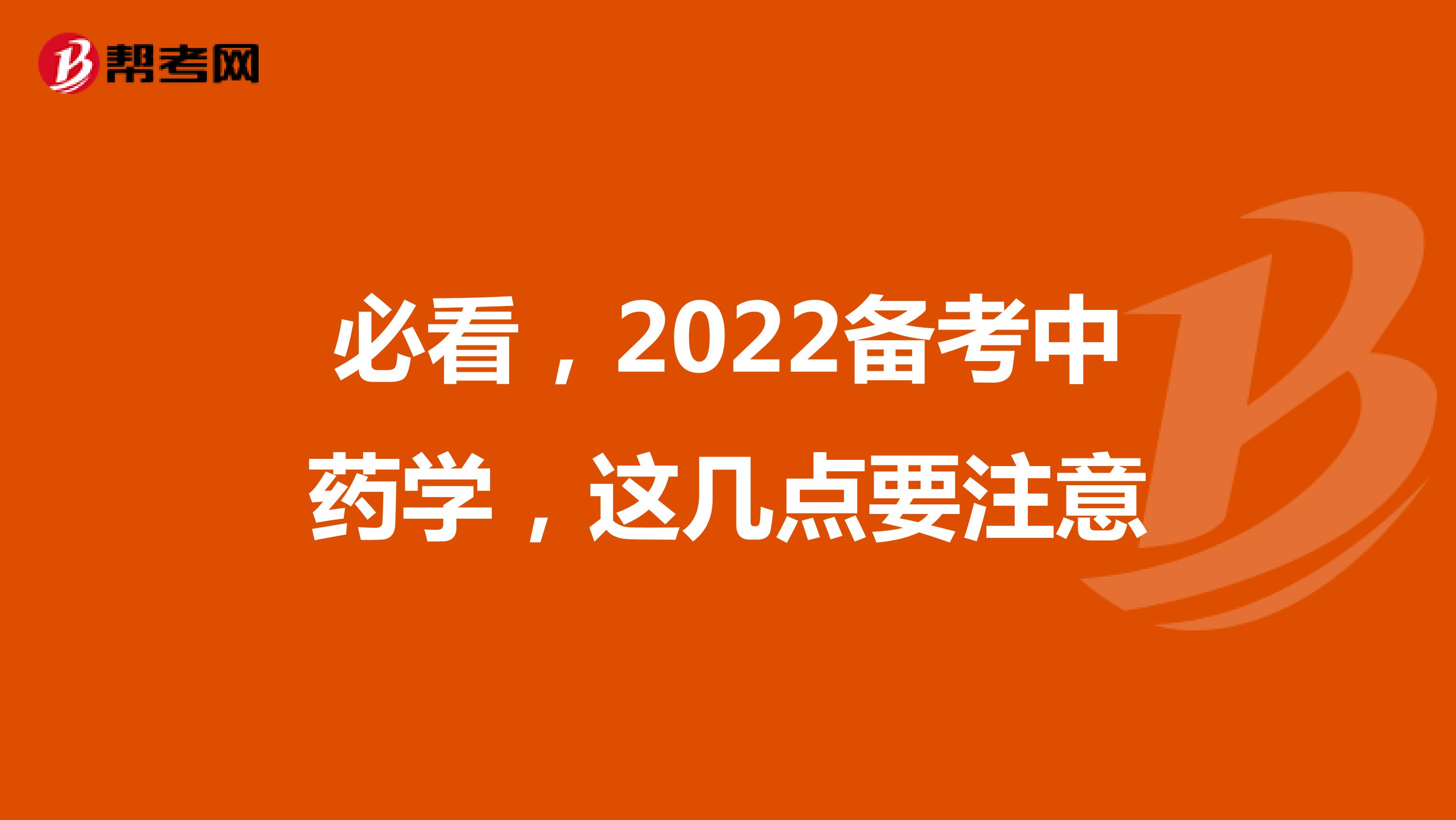 必看，2022备考中药学，这几点要注意