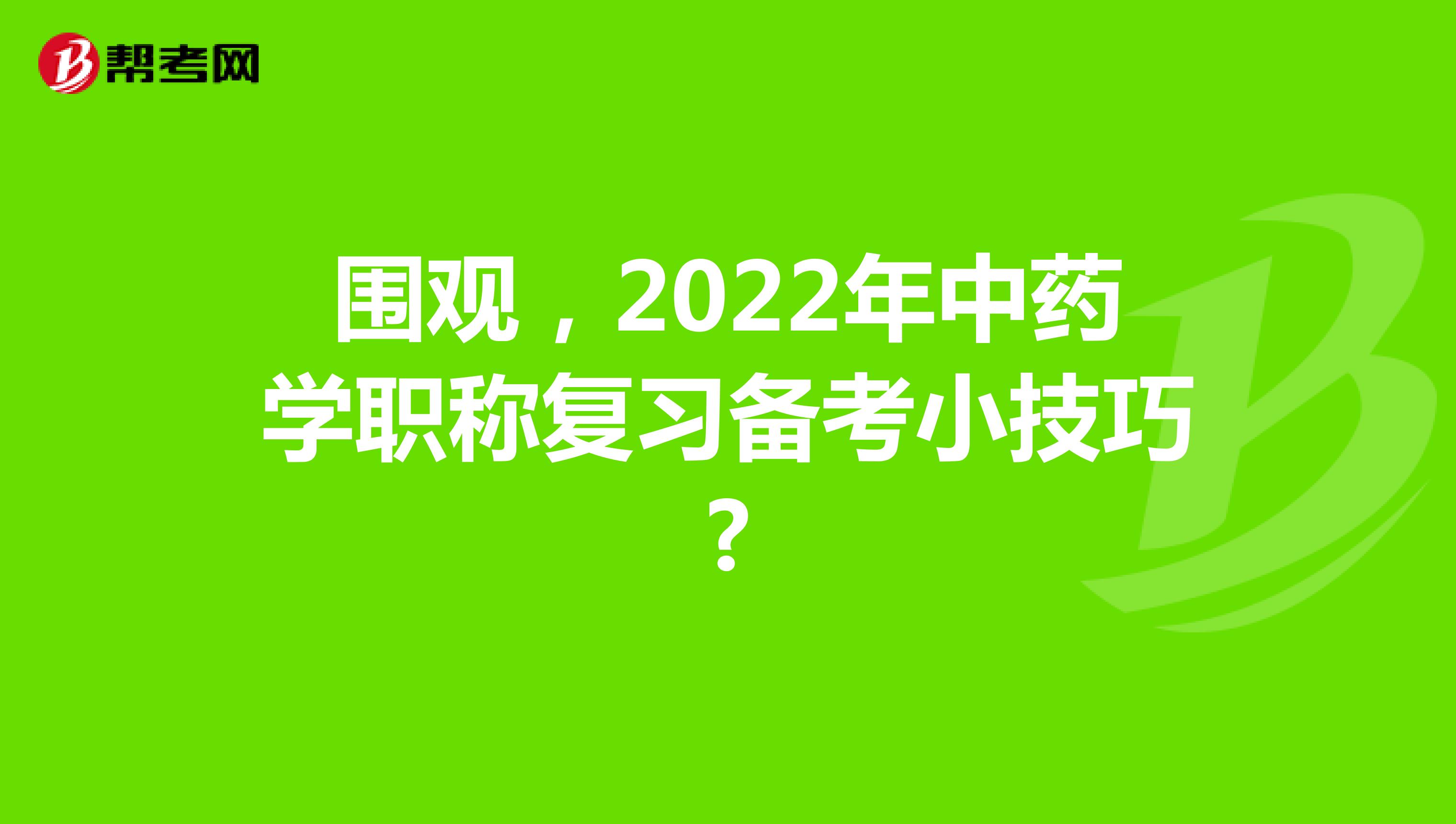 围观，2022年中药学职称复习备考小技巧?