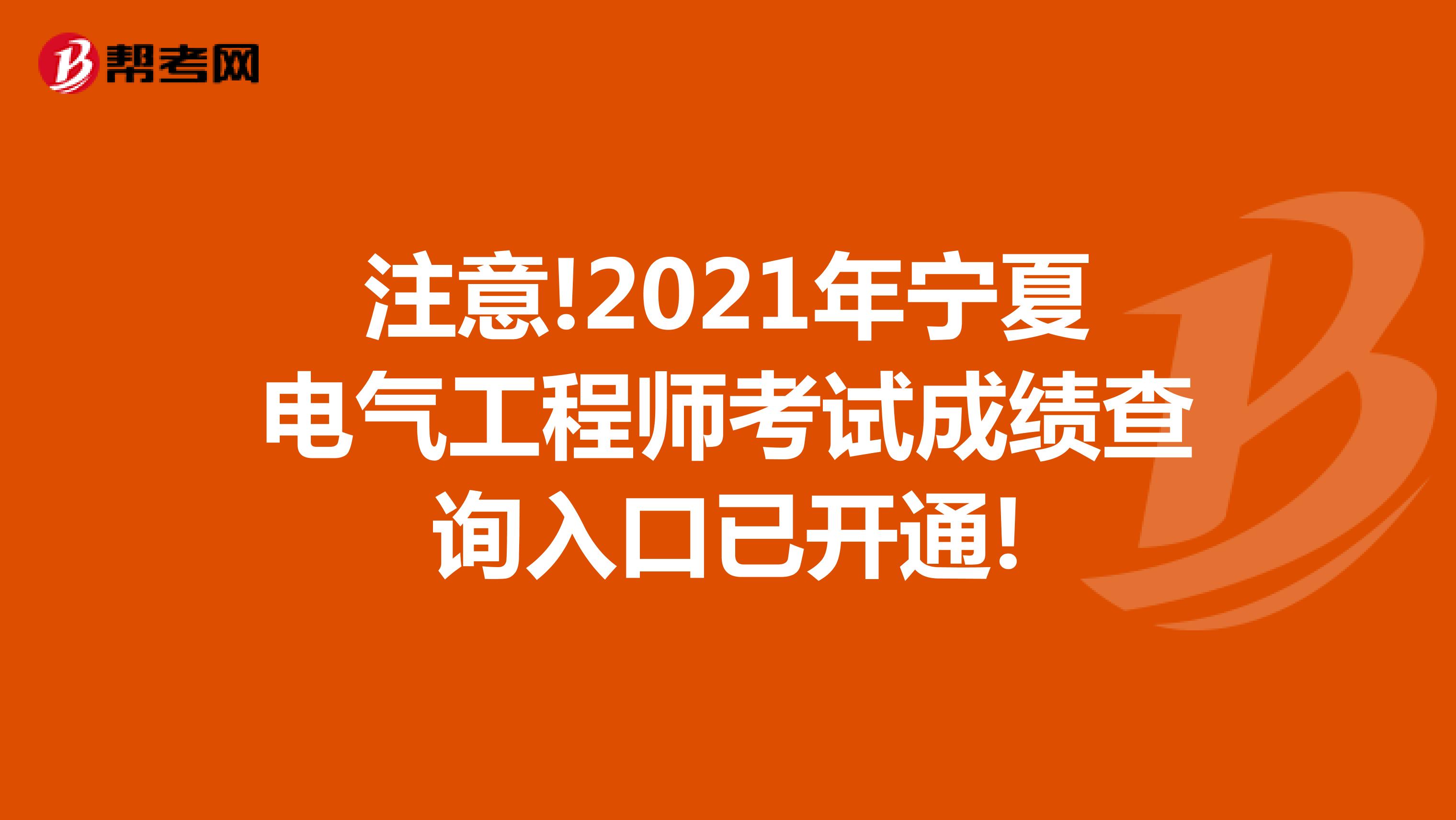 注意!2021年宁夏电气工程师考试成绩查询入口已开通!