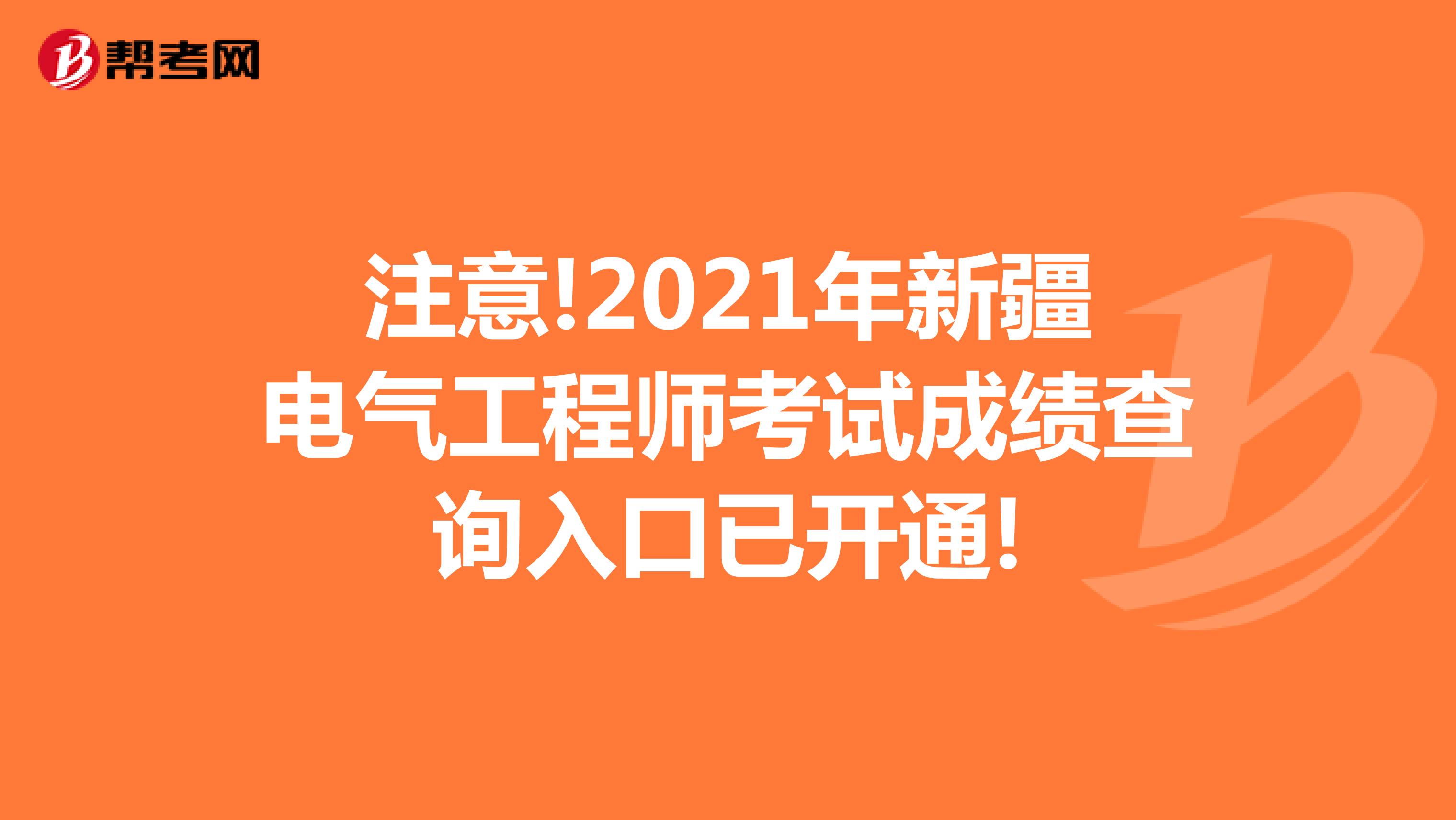 注意!2021年新疆电气工程师考试成绩查询入口已开通!