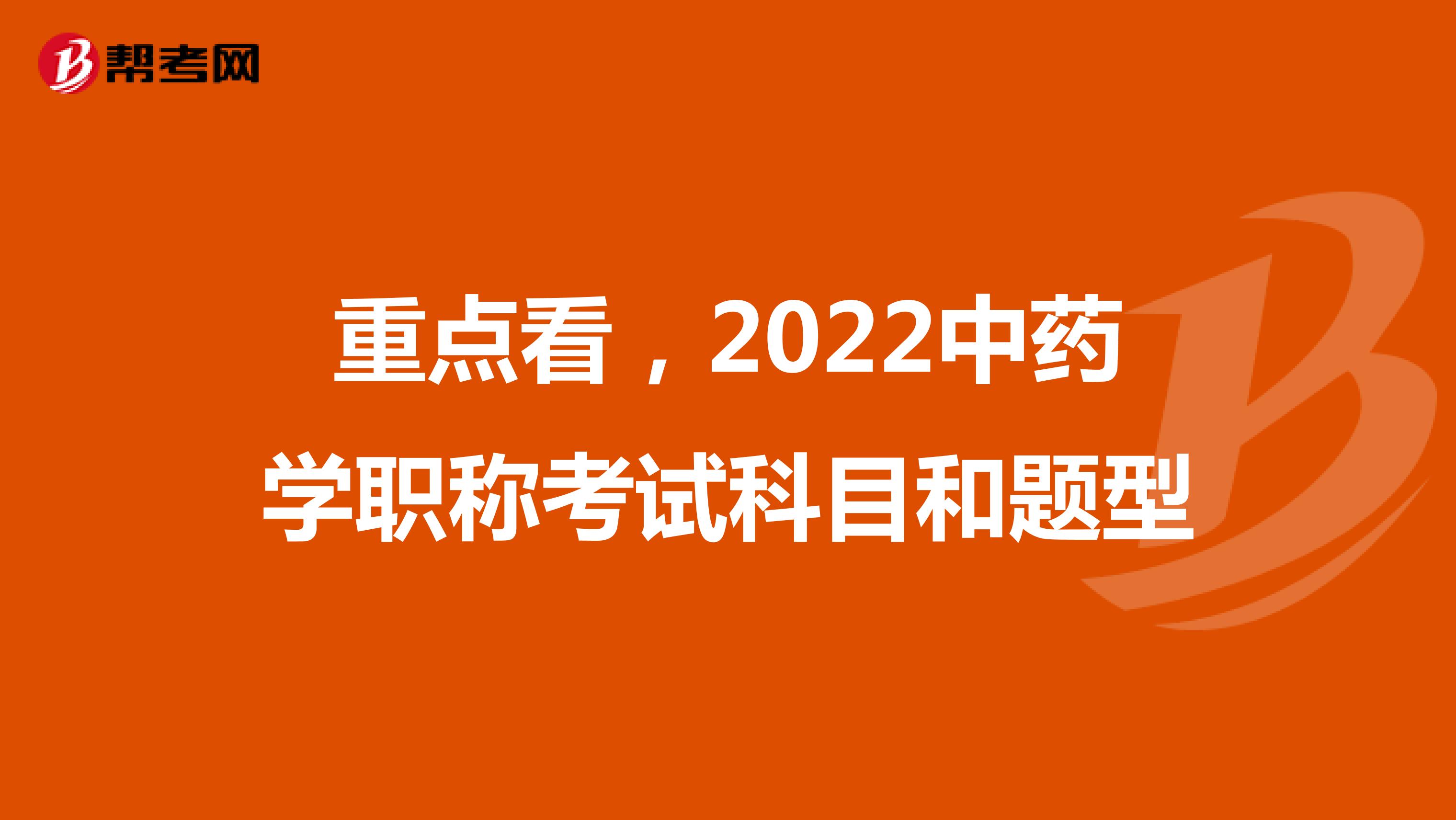 重点看，2022中药学职称考试科目和题型