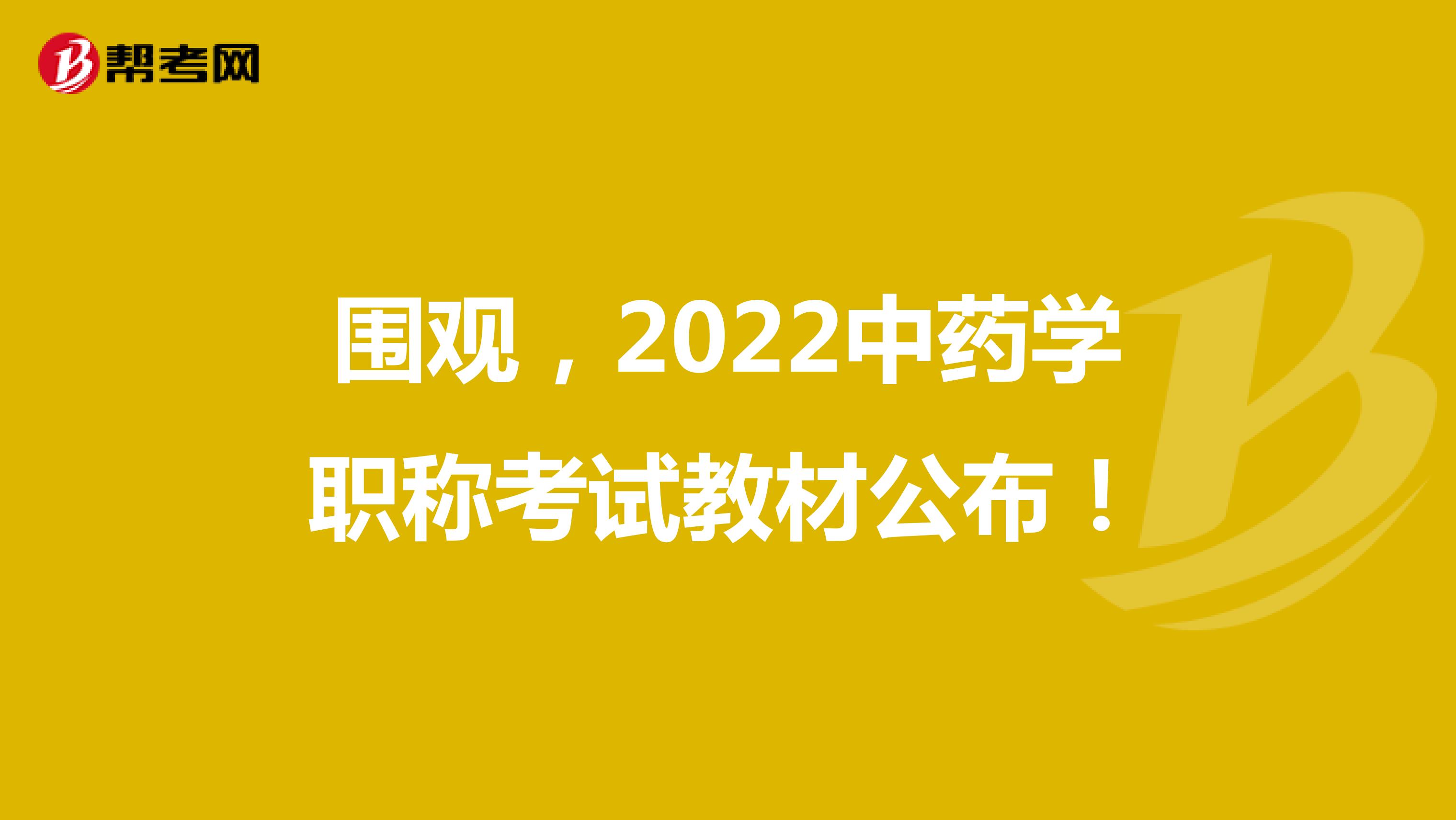 围观，2022中药学职称考试教材公布！