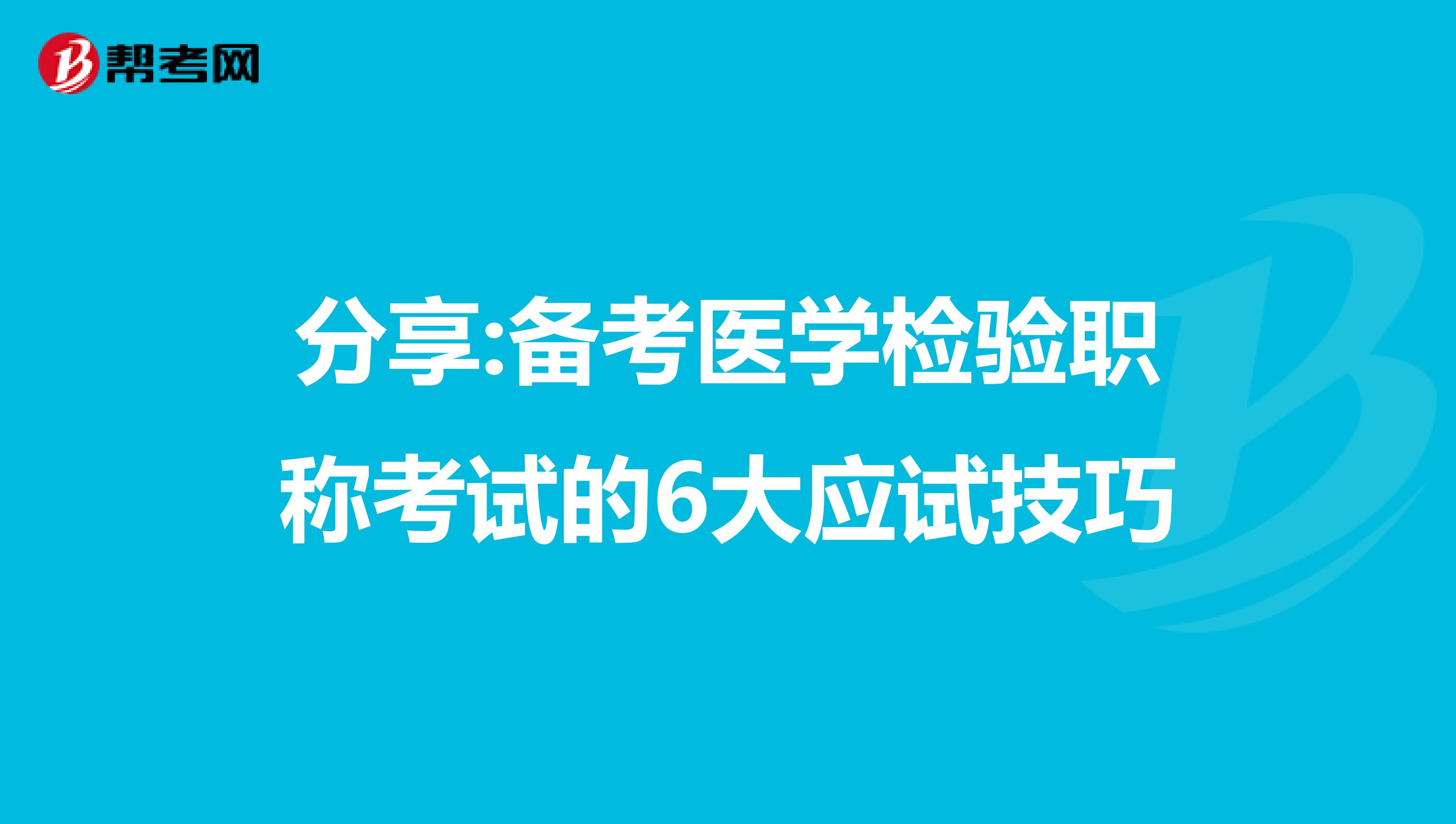 分享:备考医学检验职称考试的6大应试技巧