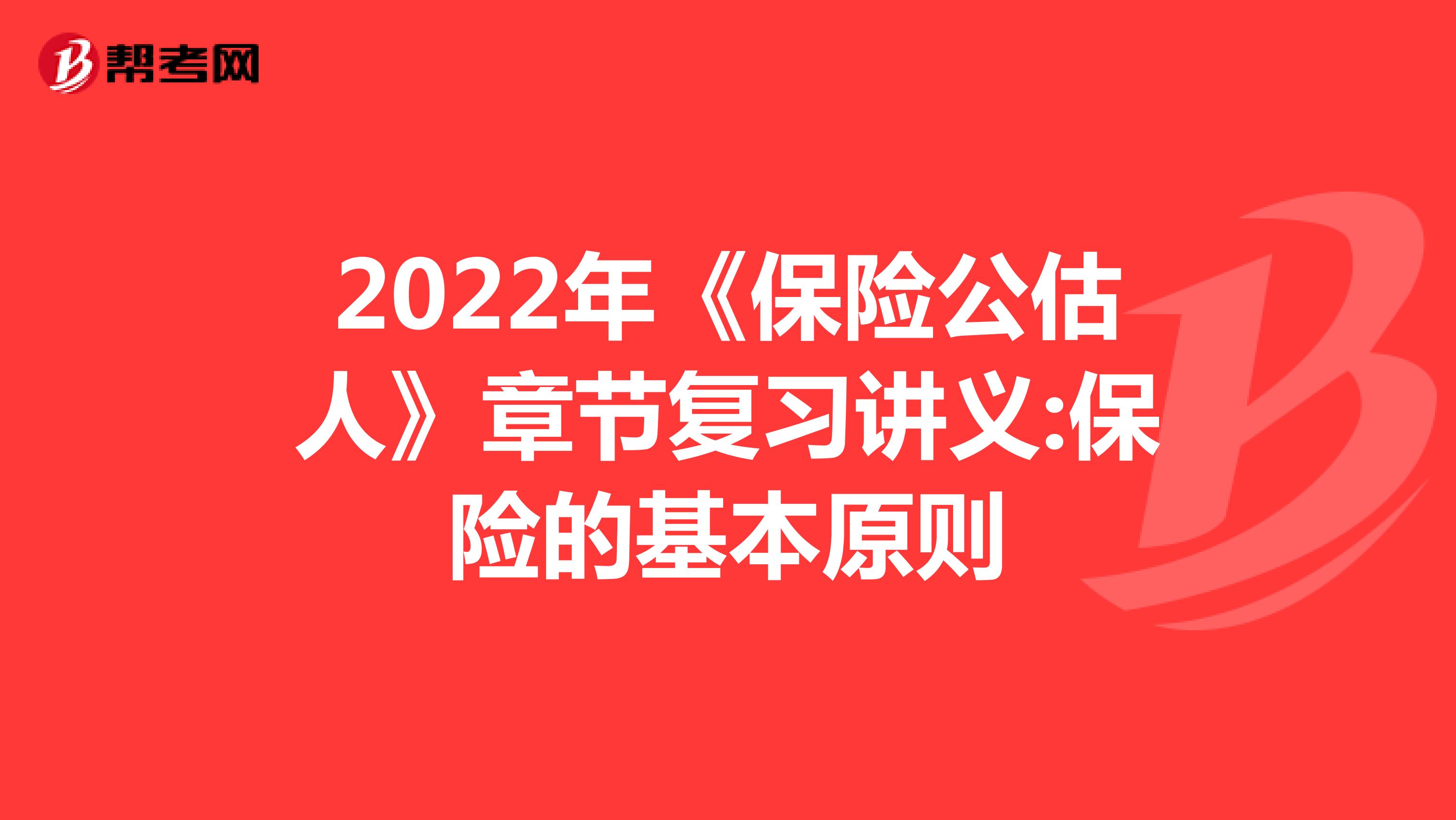 2022年《保险公估人》章节复习讲义:保险的基本原则