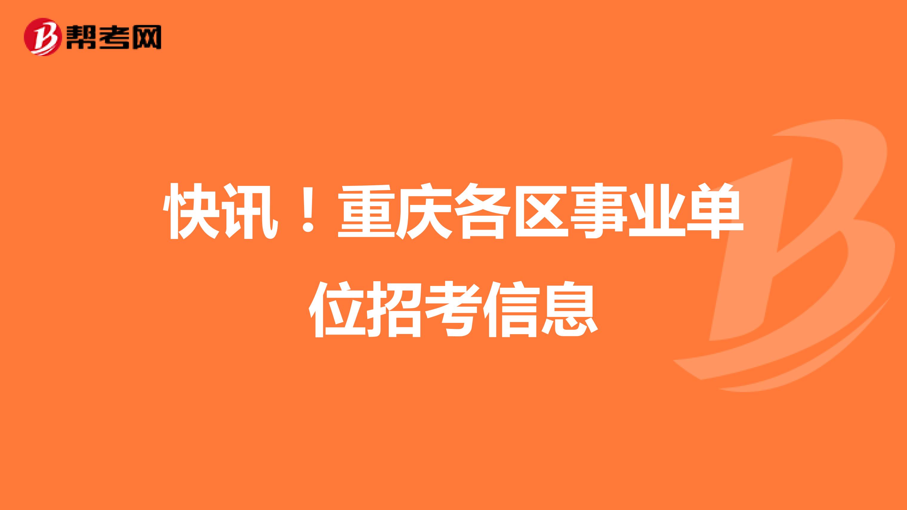 快讯！重庆各区事业单位招考信息