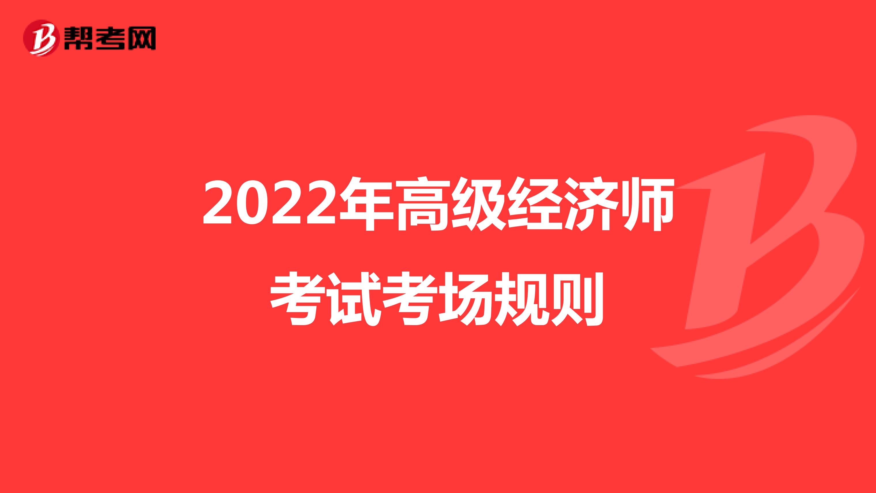2022年高级经济师考试考场规则