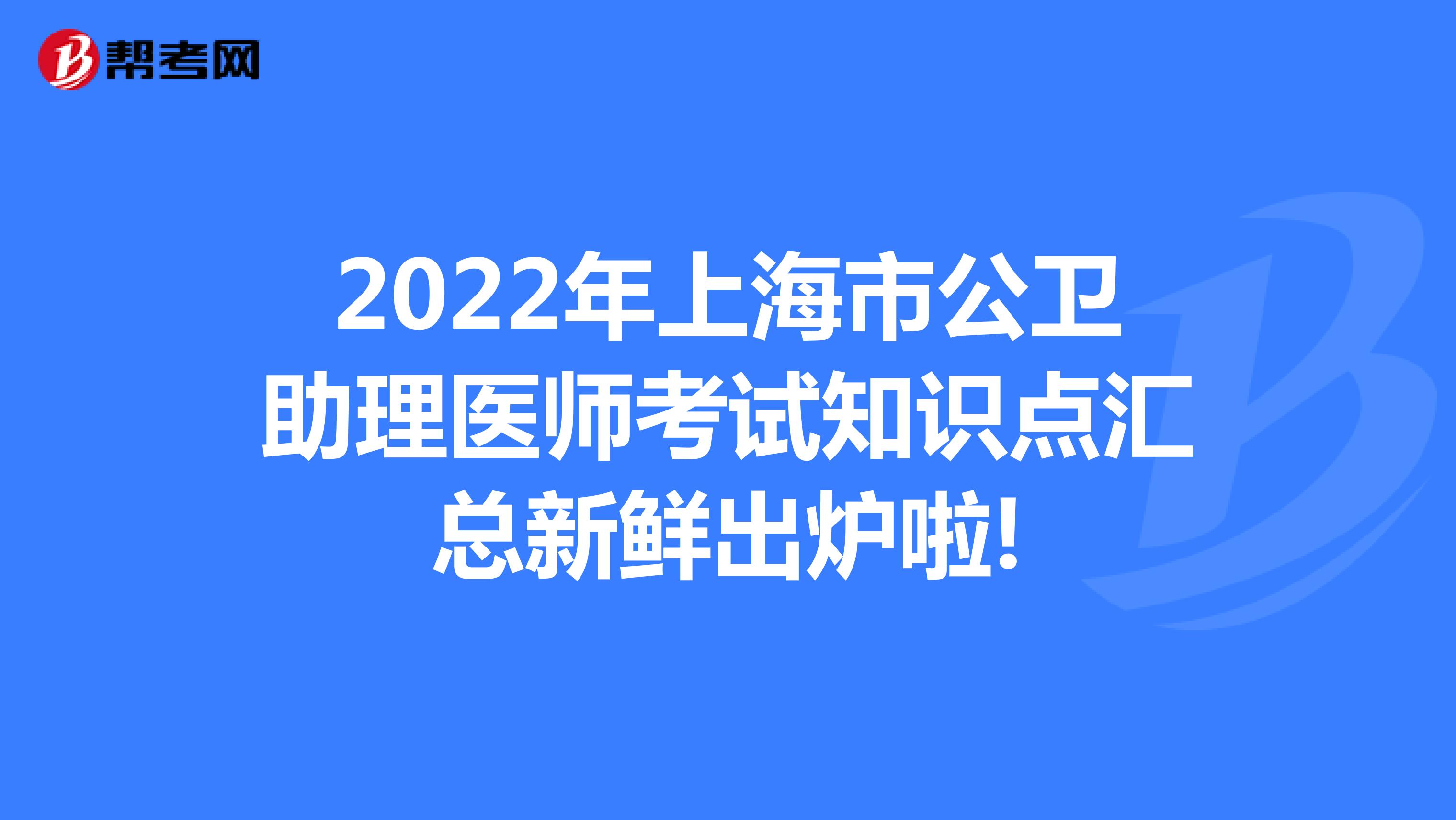 2022年上海市公衛助理醫師考試知識點匯總新鮮出爐啦!