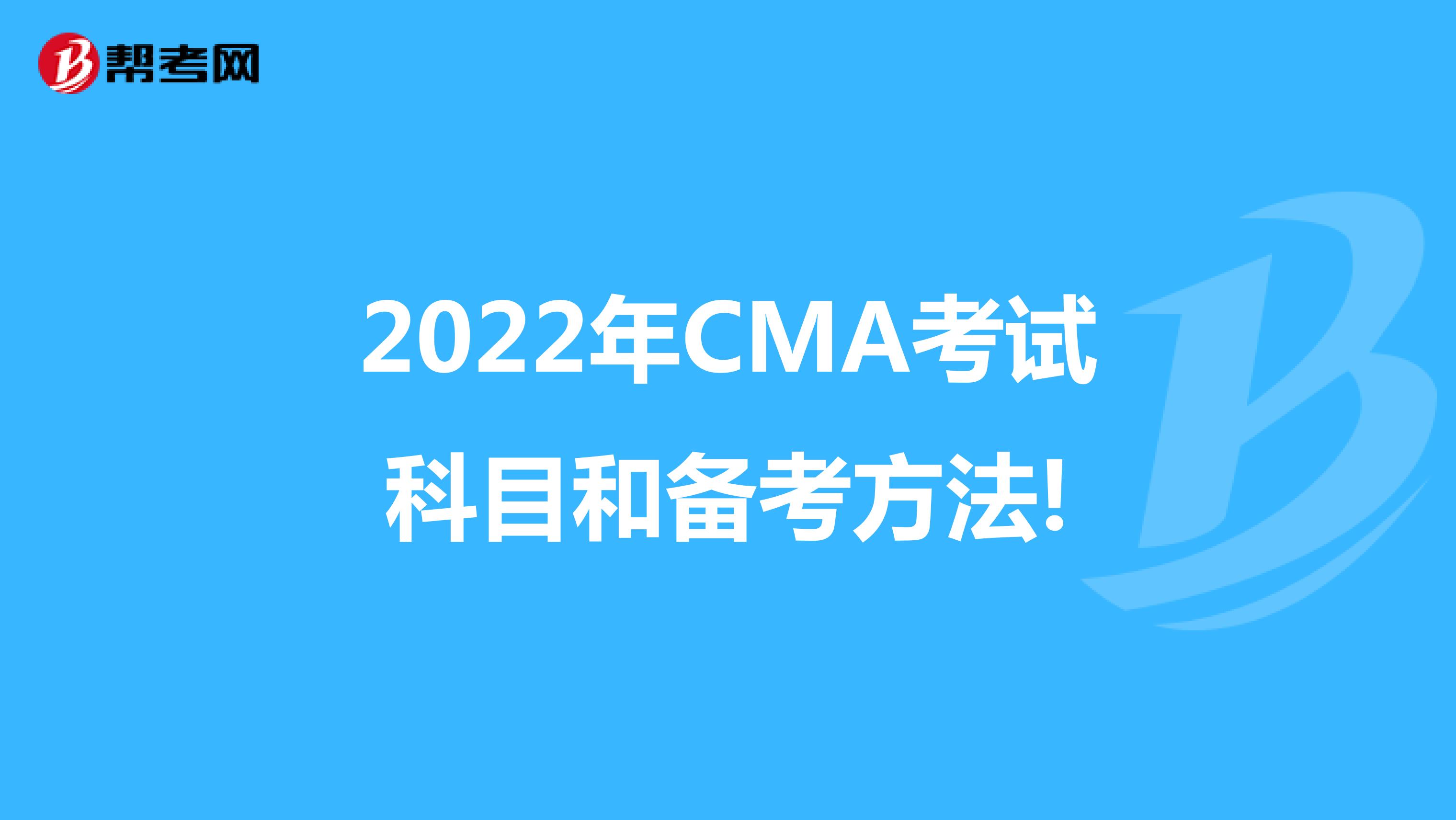 2022年CMA考试科目和备考方法!