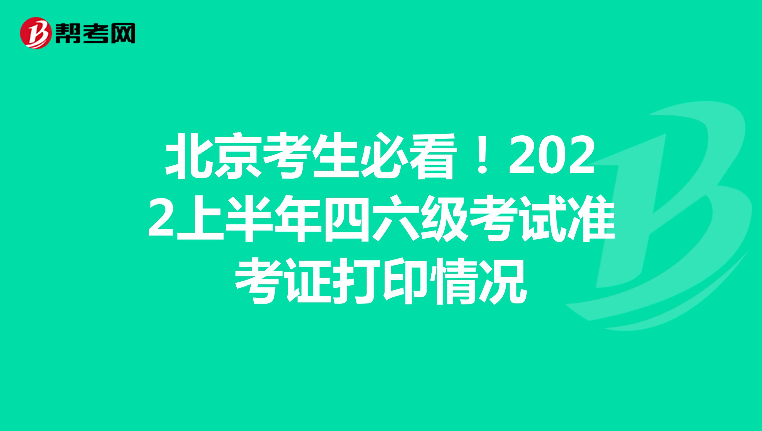 北京考生必看！2022上半年四六级考试准考证打印情况