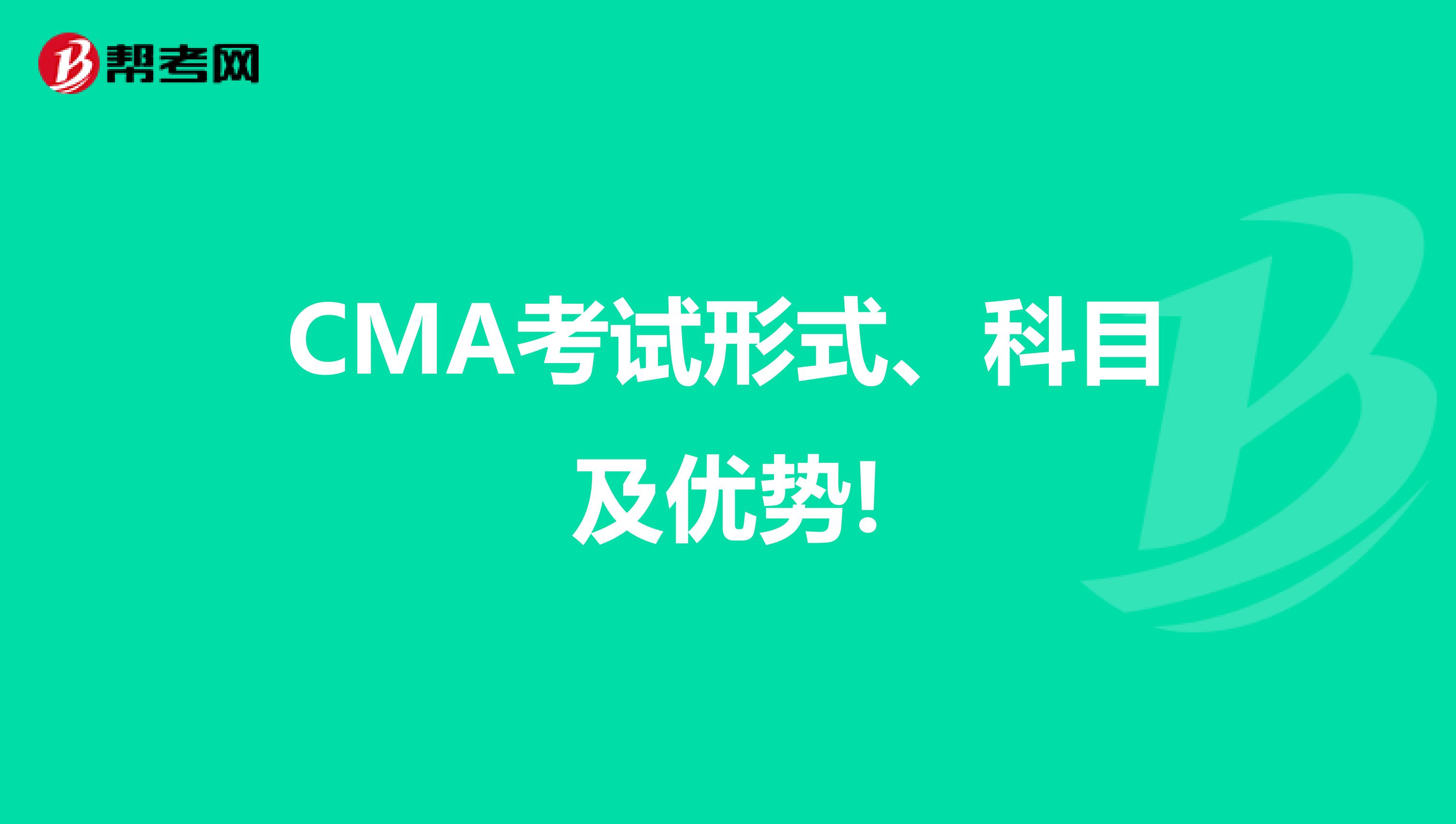 CMA考试形式、科目及优势!