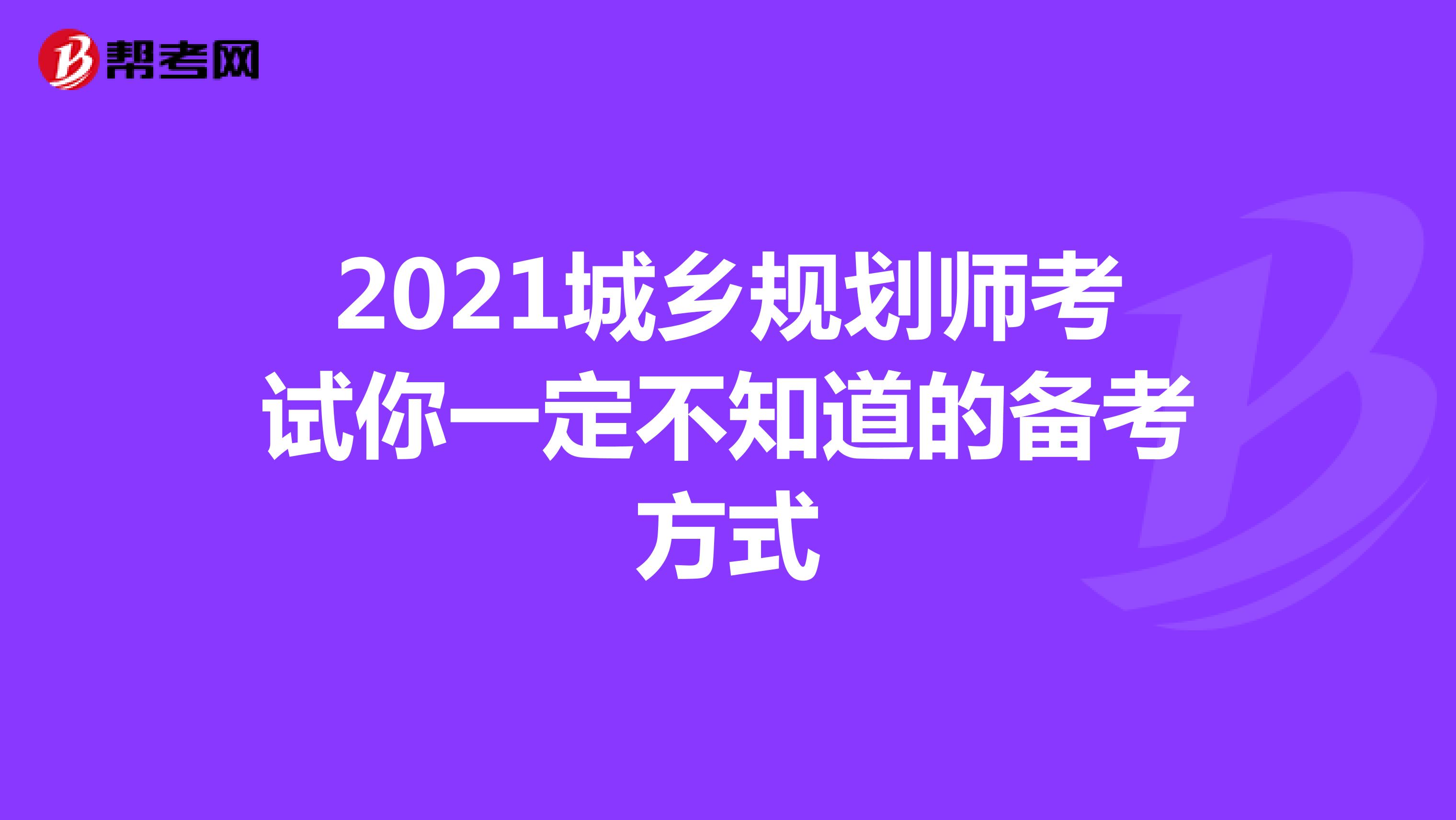 2021城乡规划师考试你一定不知道的备考方式