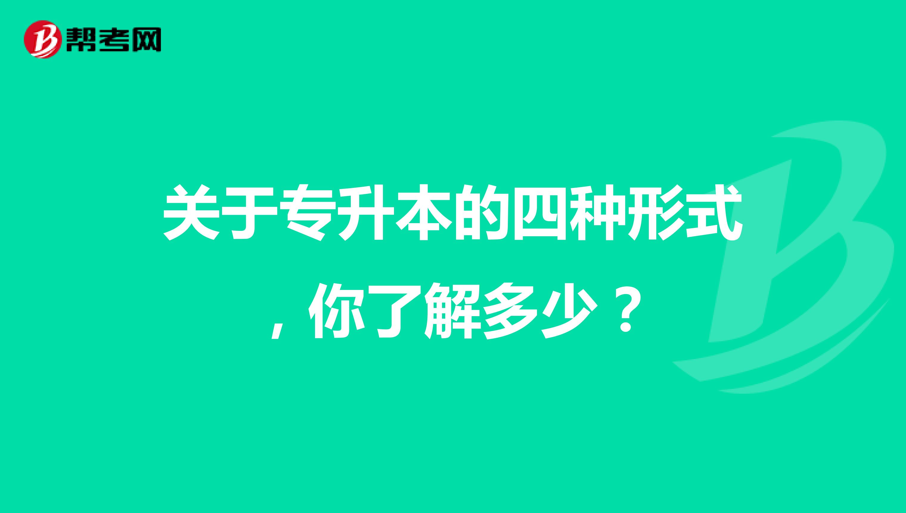 关于专升本的四种形式，你了解多少？
