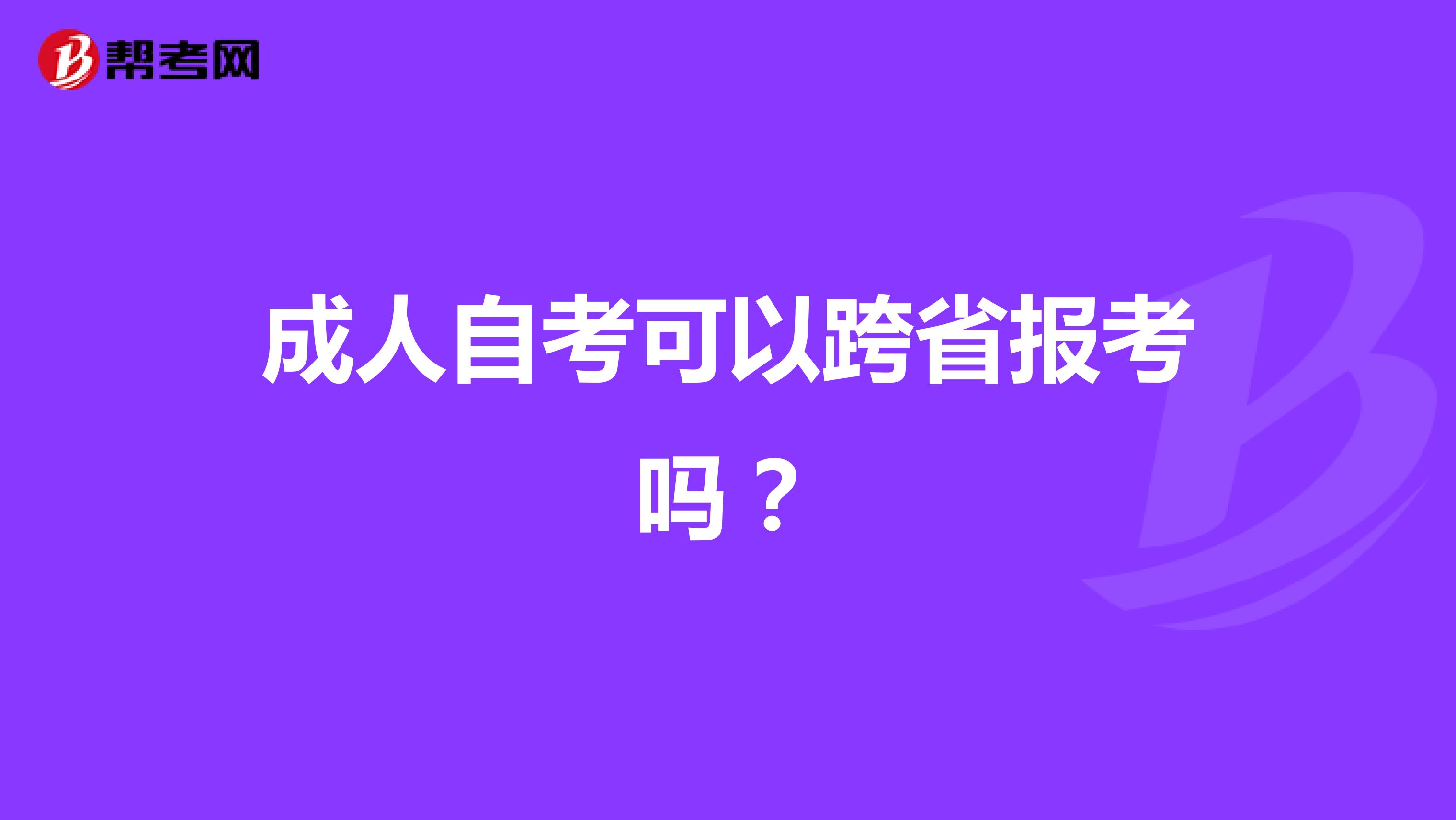 成人自考可以跨省报考吗？