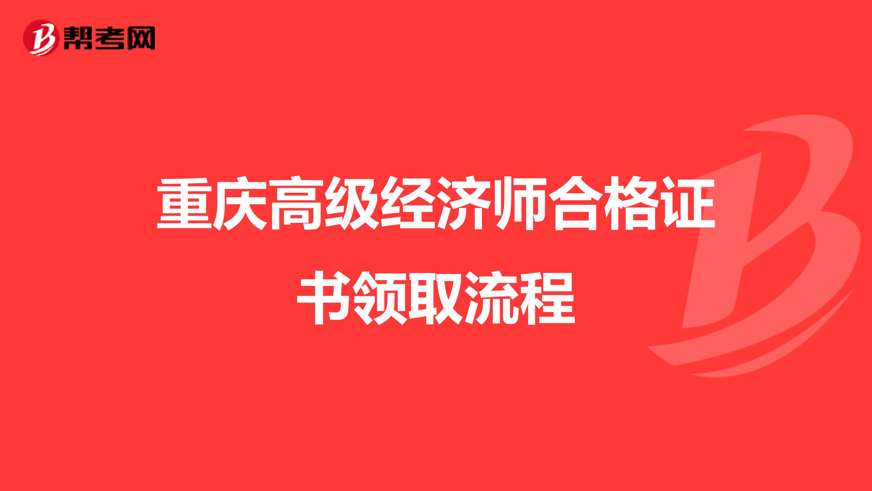 重庆高级经济师合格证书领取流程