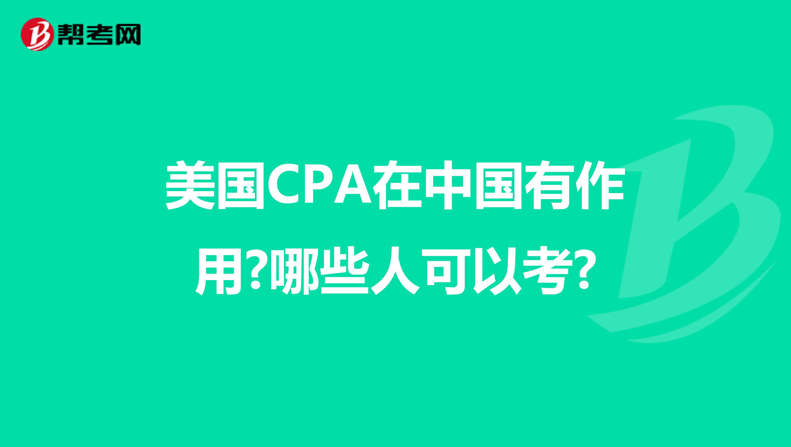 美国CPA在中国有作用?哪些人可以考?