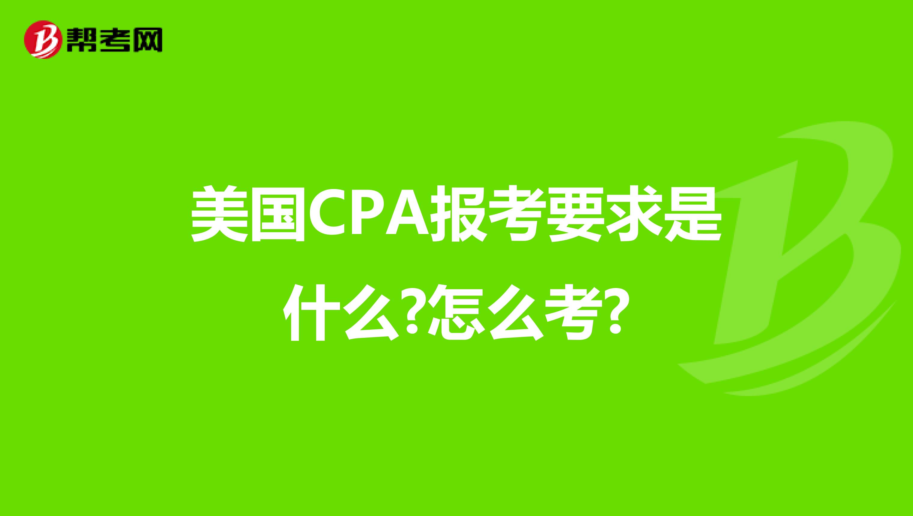 美國(guó)CPA報(bào)考要求是什么?怎么考?