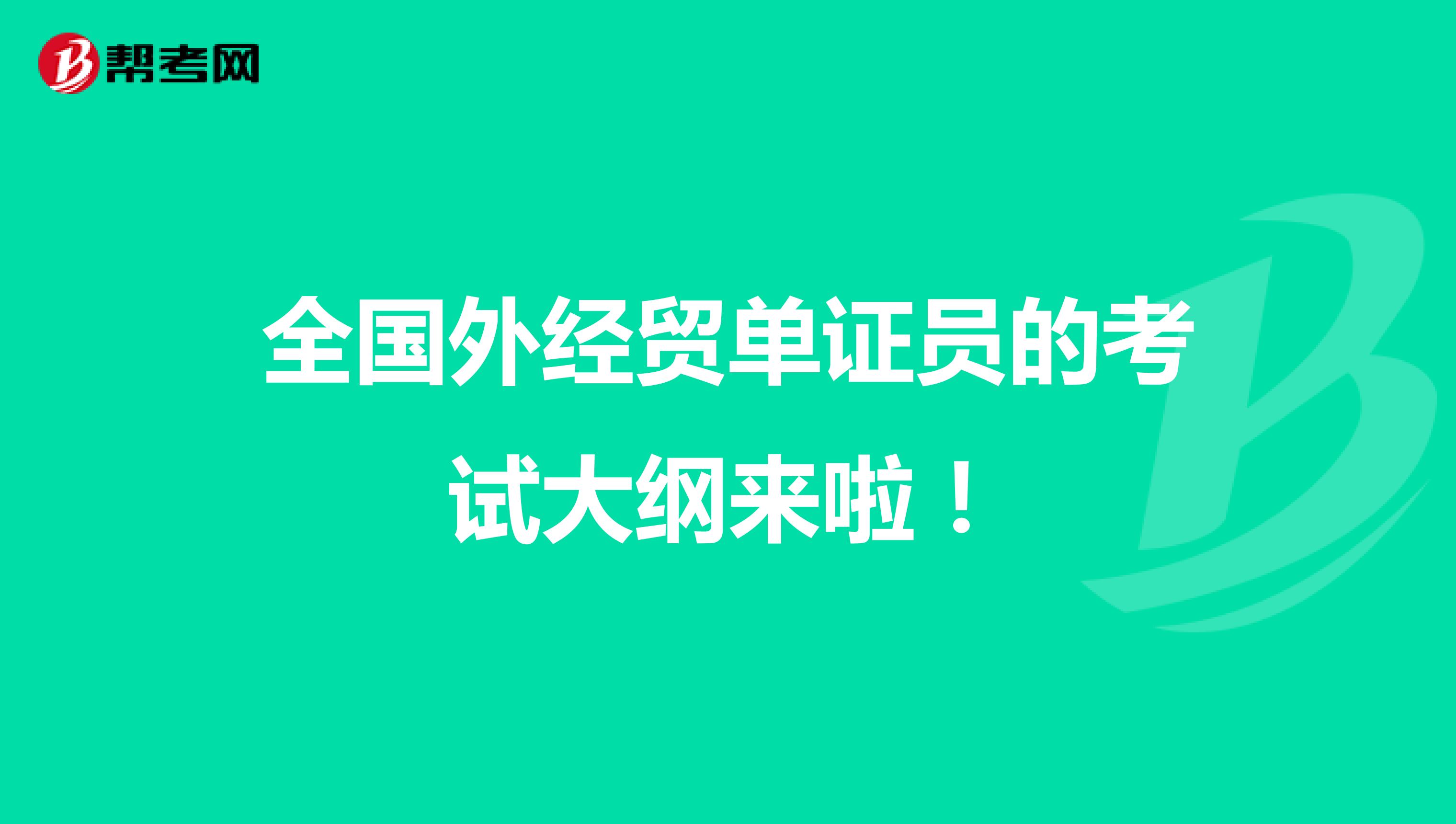 全国外经贸单证员的考试大纲具体内容来啦！