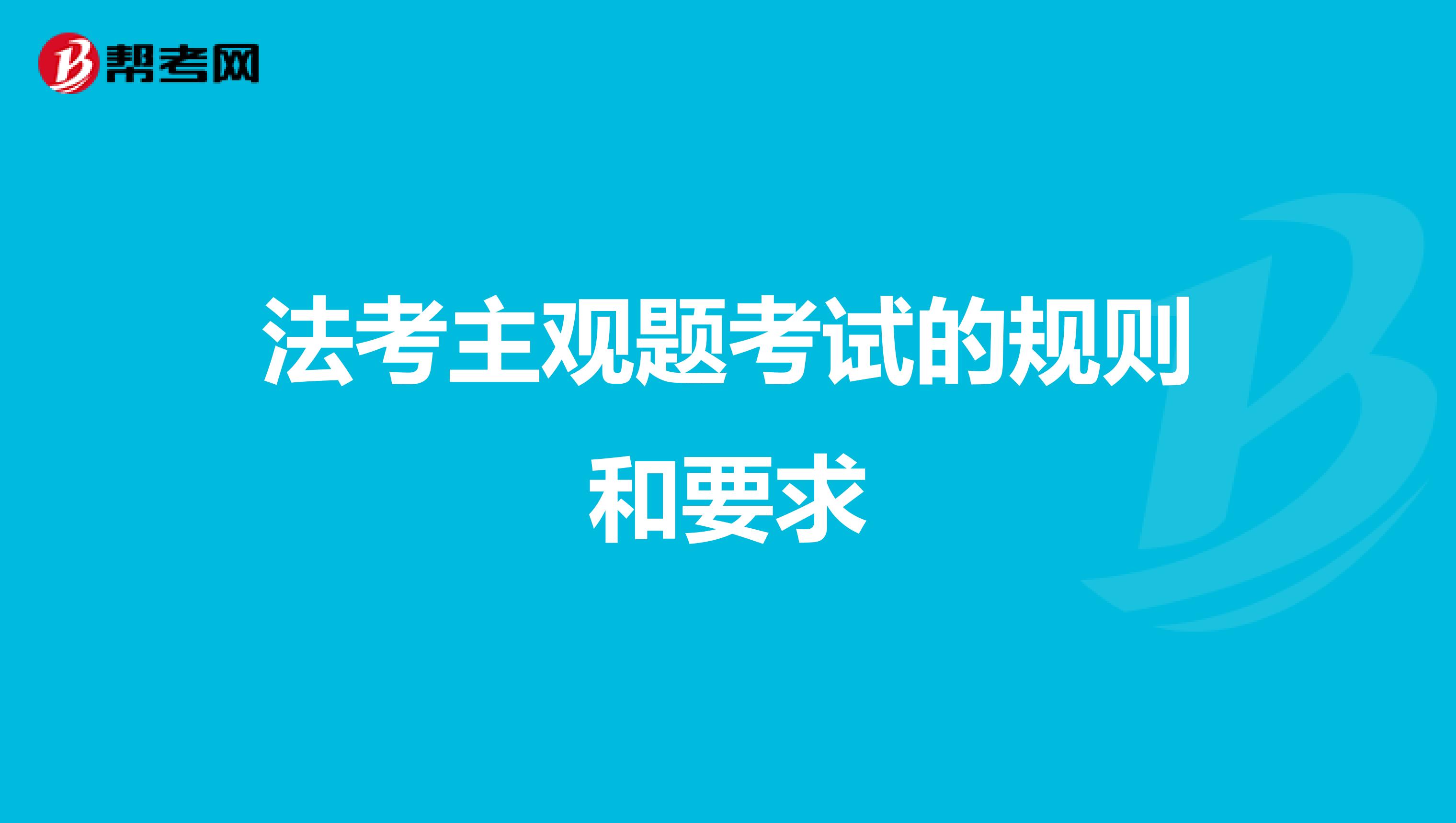 法考主观题考试的规则和要求