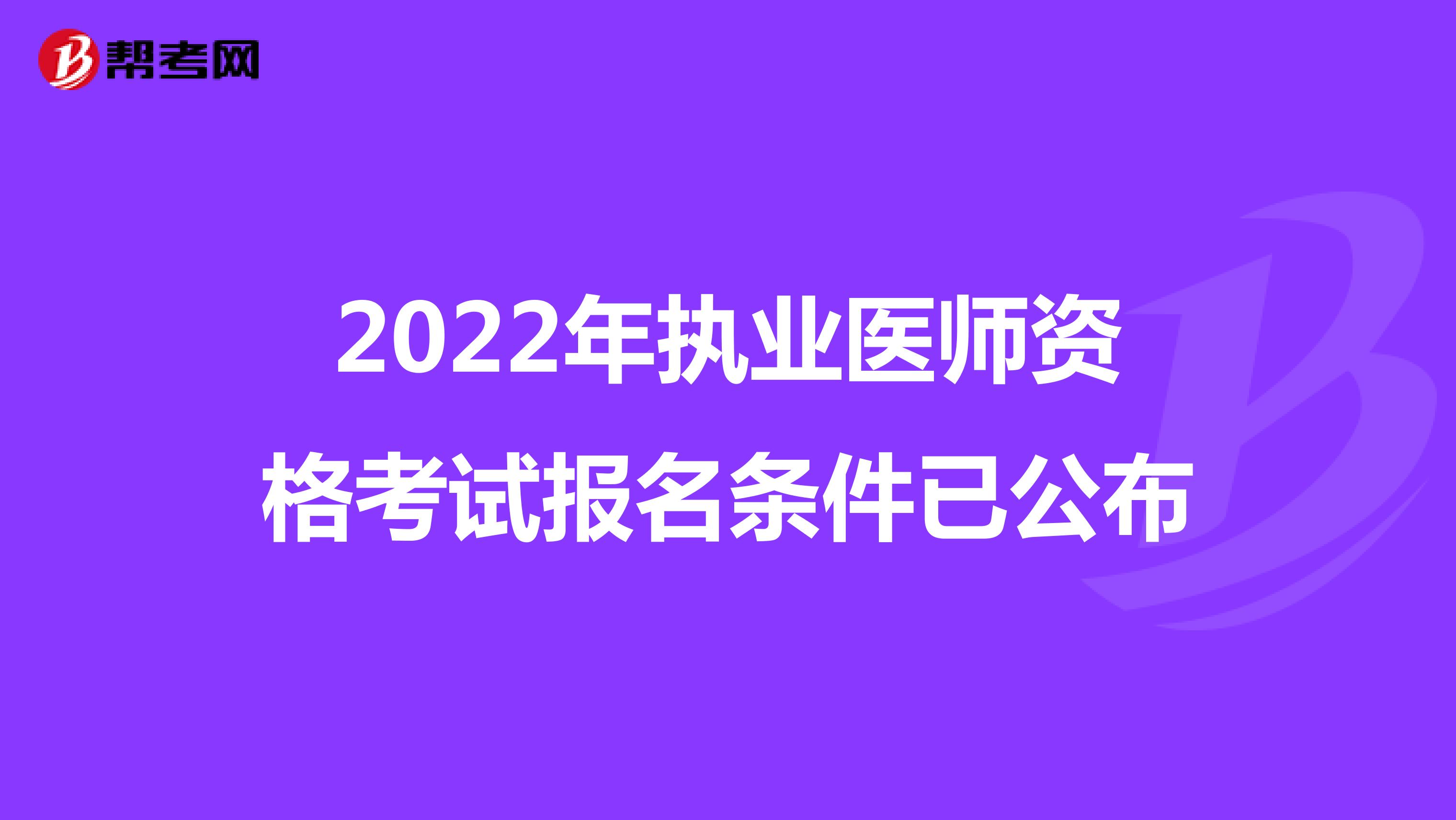2022年执业医师资格考试报名条件已公布