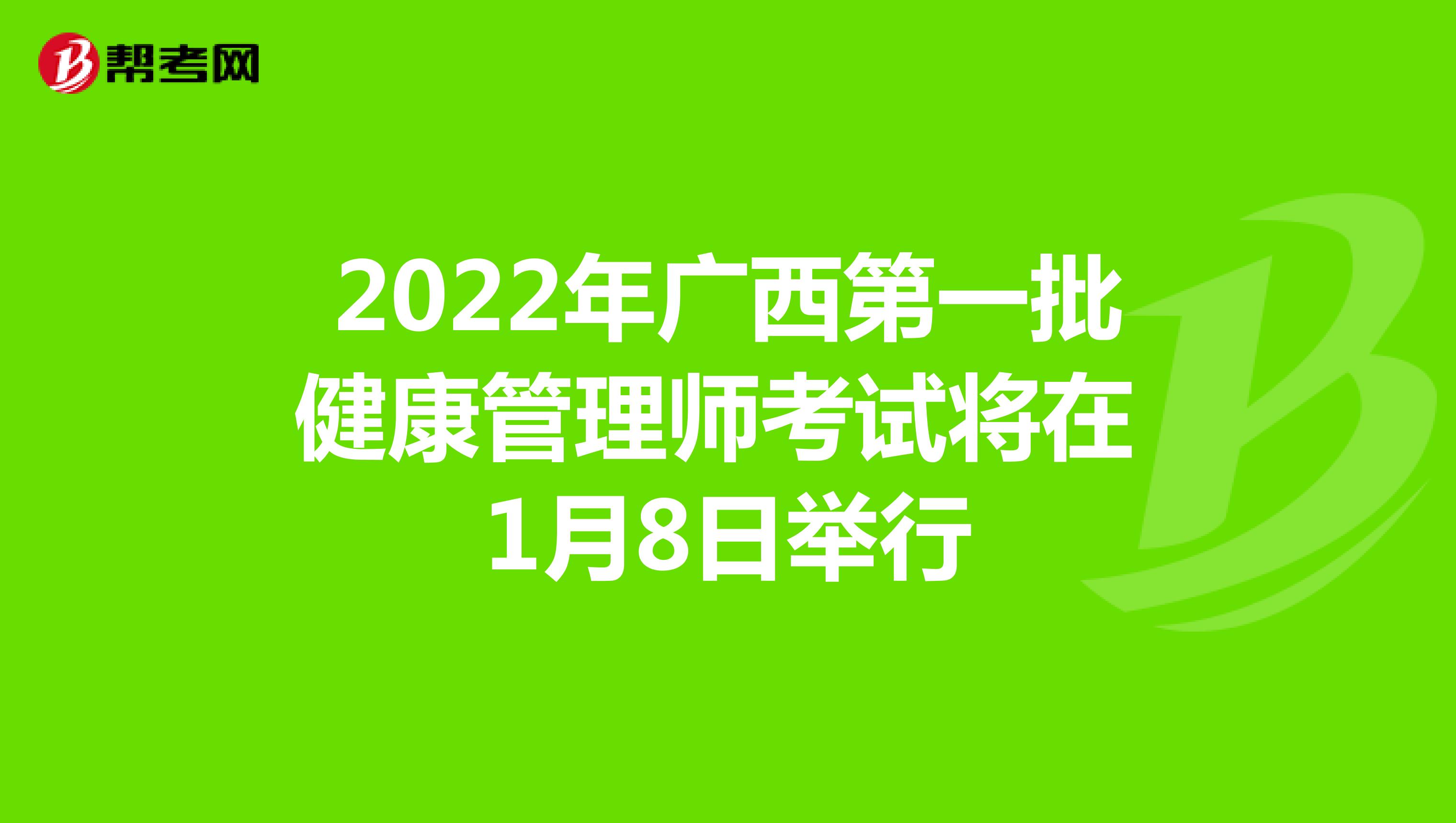 2022年廣西第一批健康管理師考試將在1月8日舉行