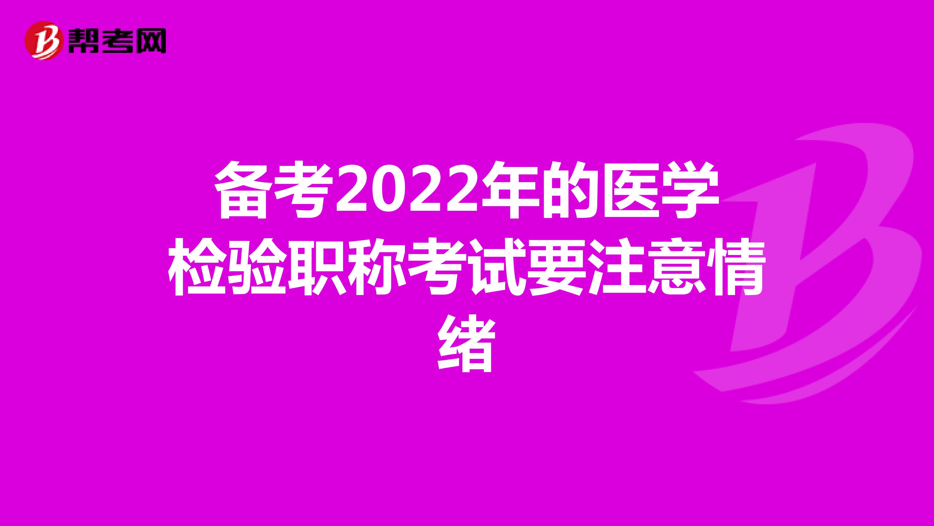 备考2022年的医学检验职称考试要注意情绪