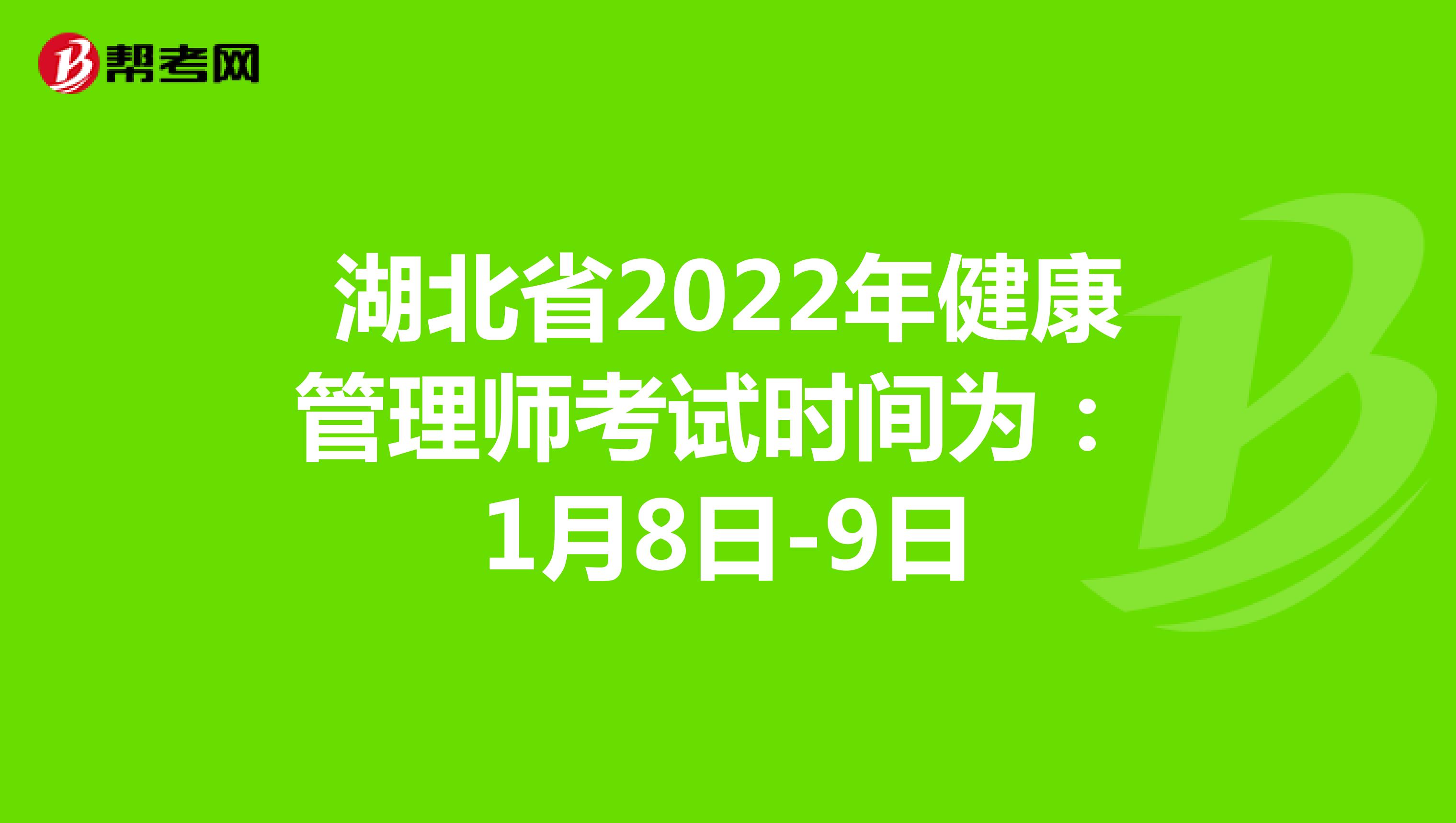 湖北省2022年健康管理师考试时间为：1月8日-9日