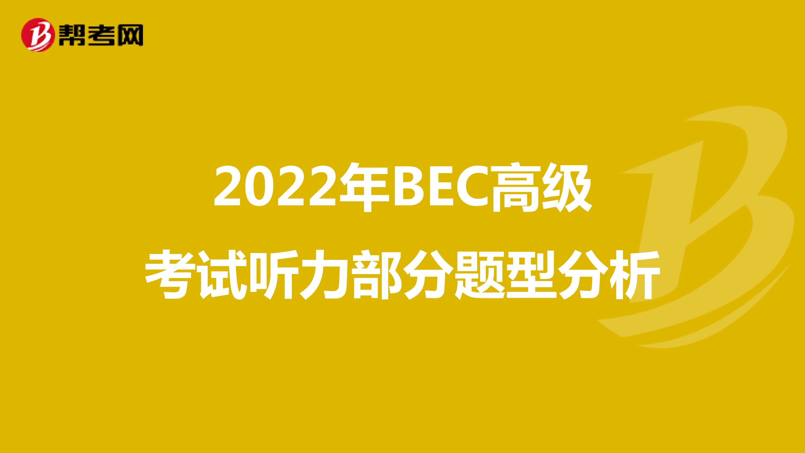 2022年BEC高级考试听力部分题型分析