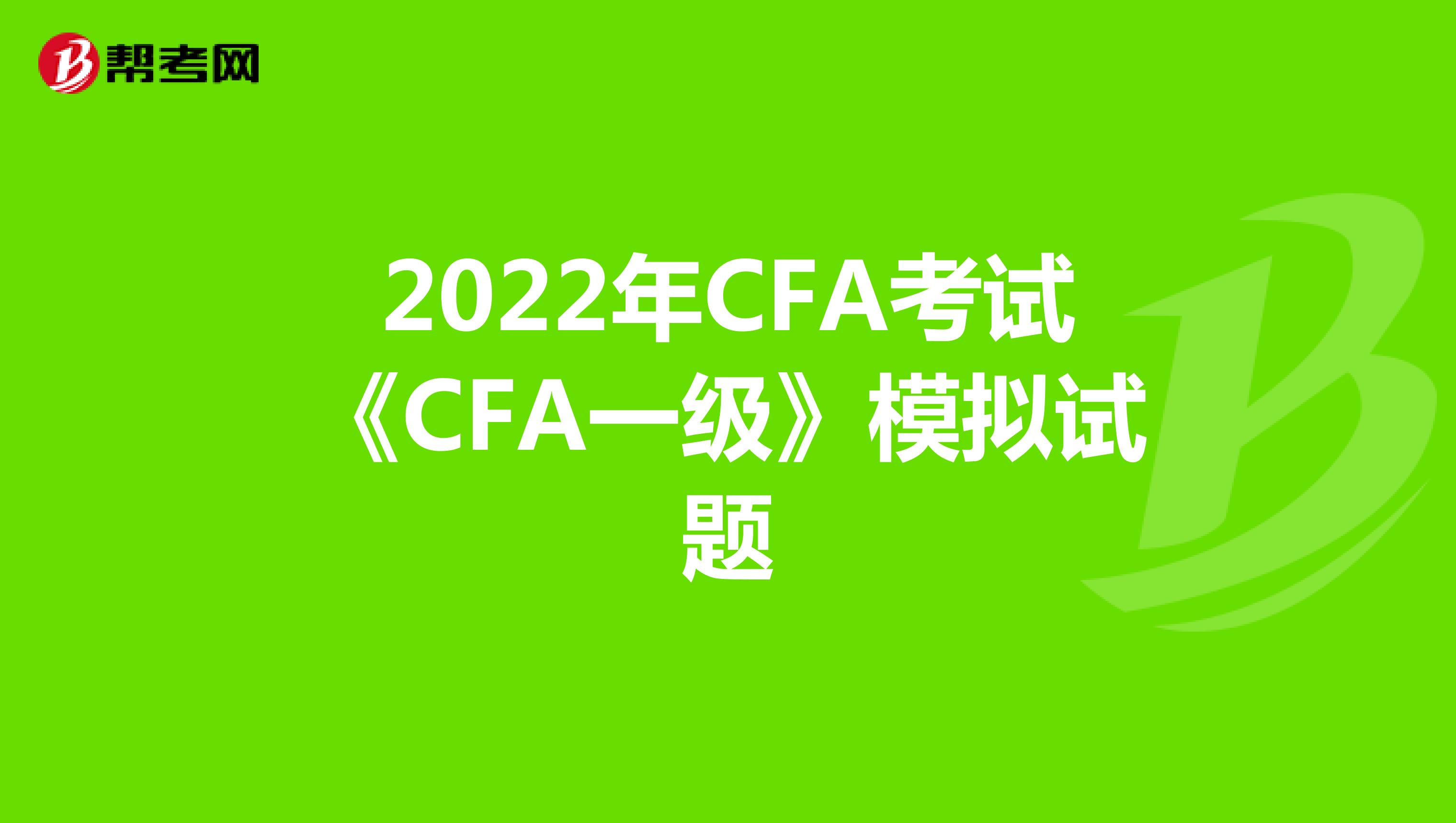 2022年CFA考试《CFA一级》模拟试题