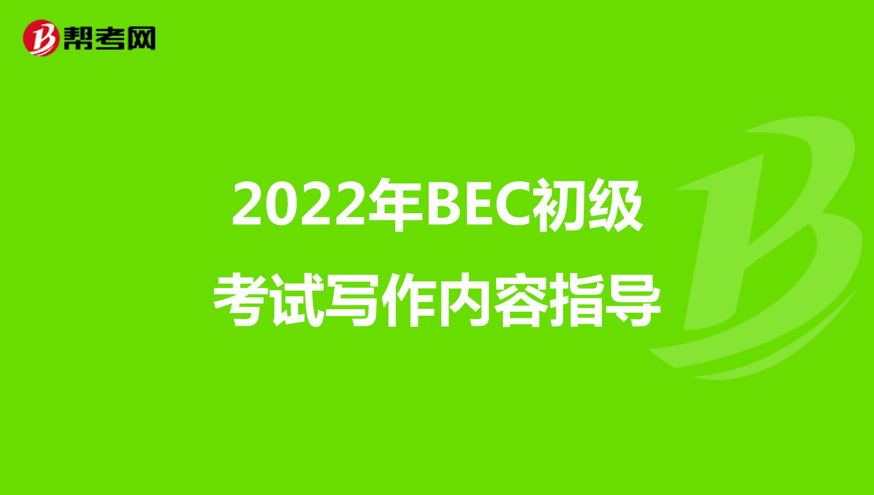 2022年BEC初级考试写作内容指导