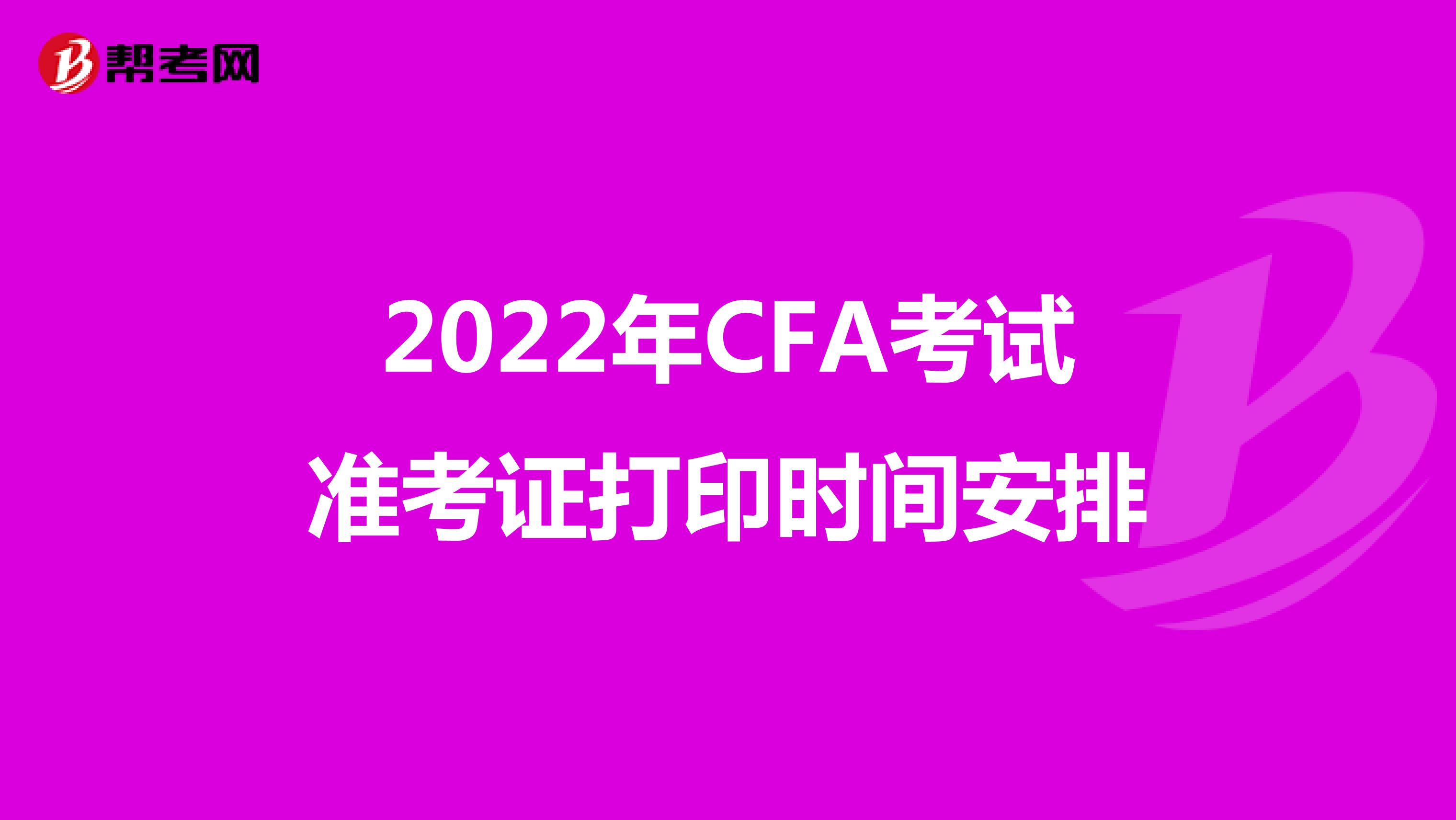 2022年CFA考试准考证打印时间安排
