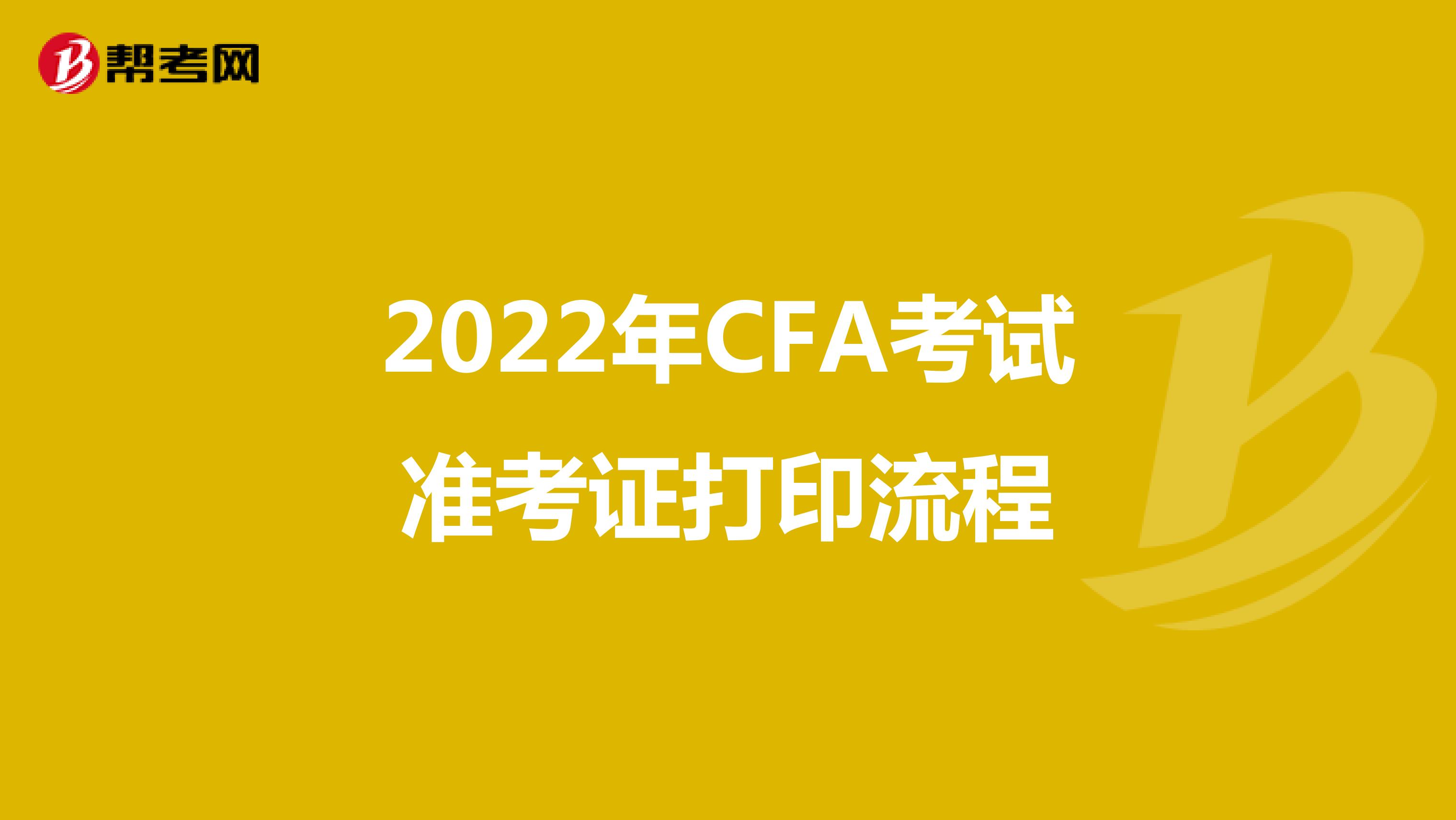 2022年CFA考试准考证打印流程