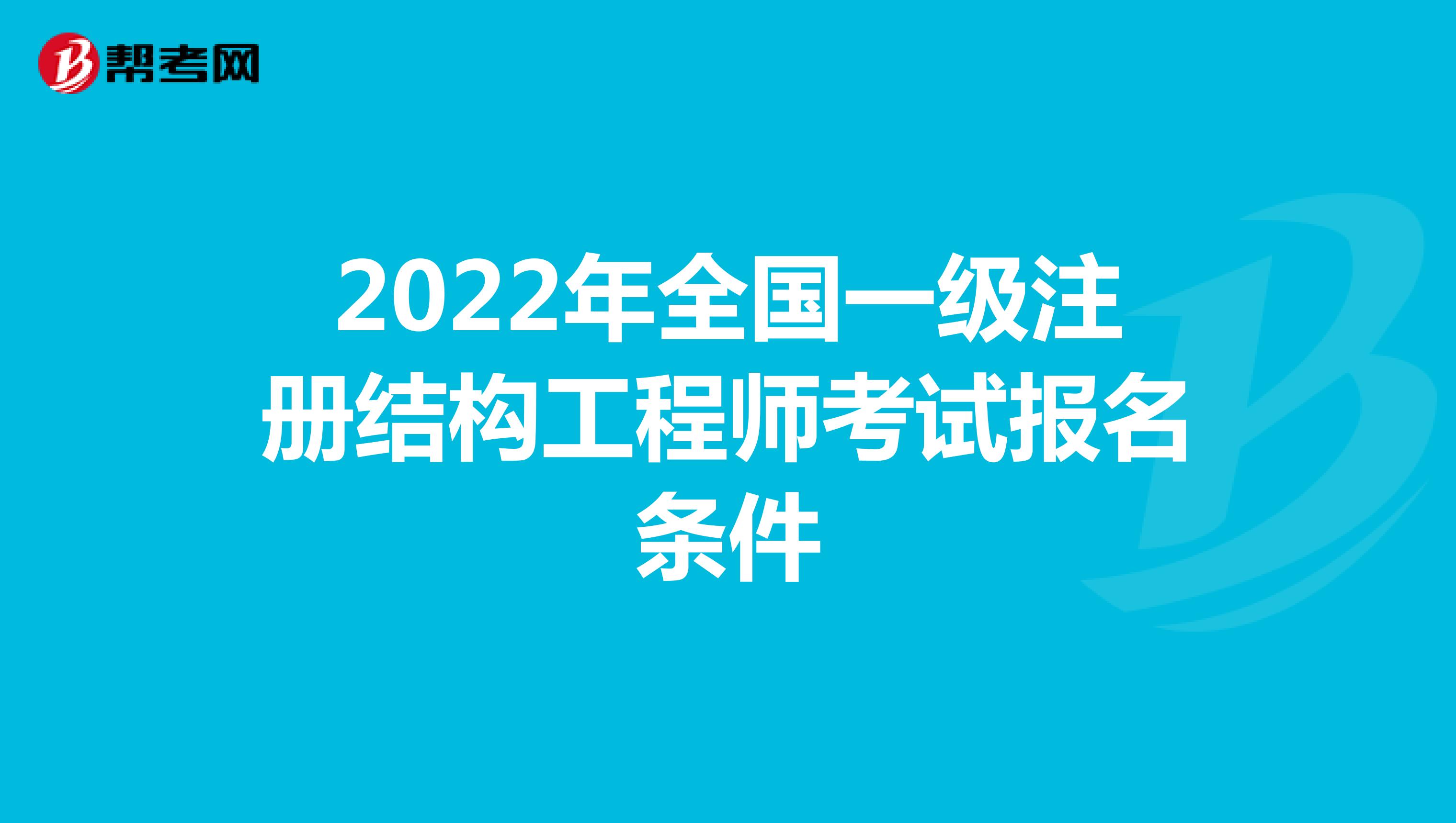 2022年全国一级注册结构工程师考试报名条件