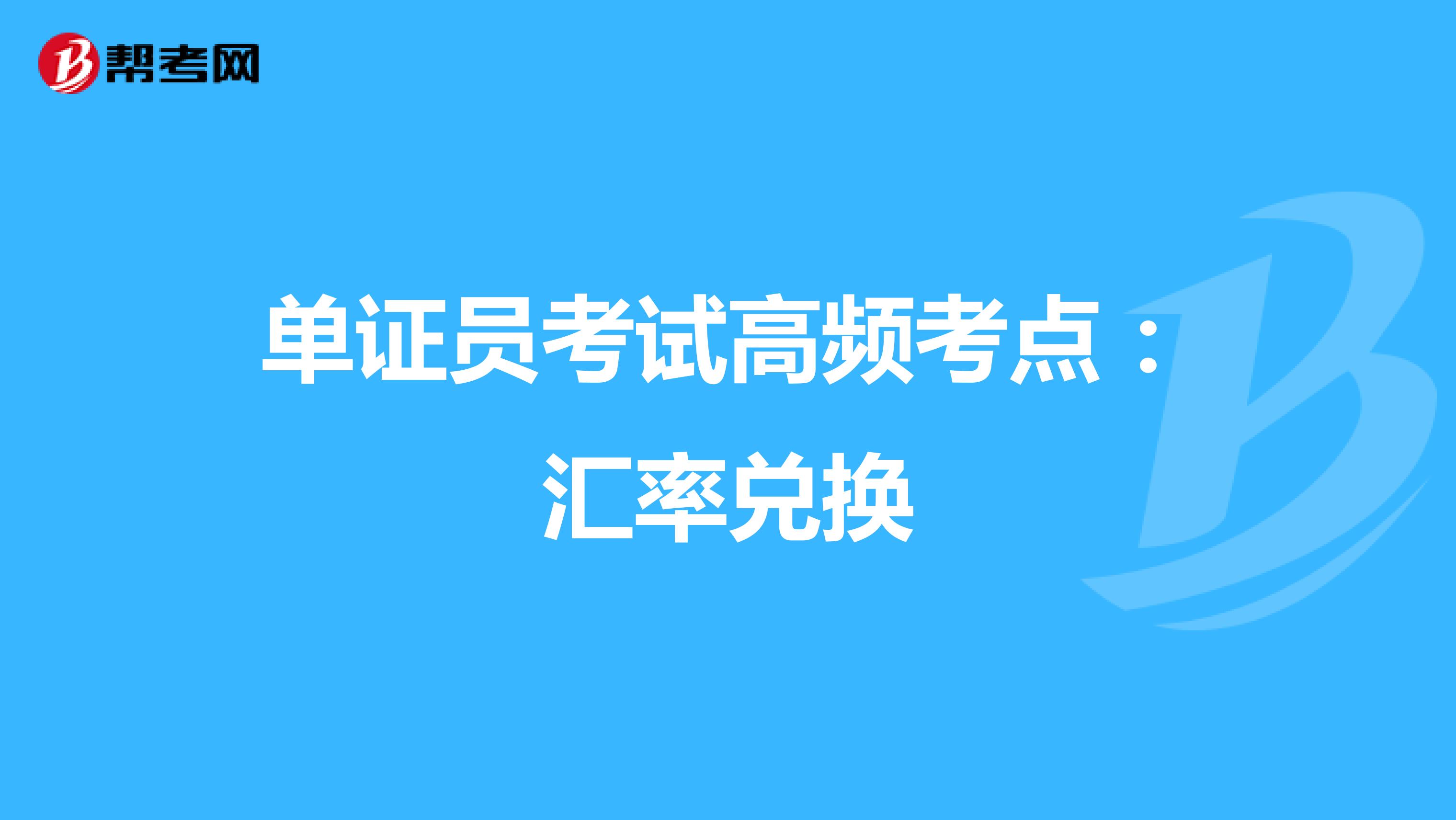 单证员考试高频考点：汇率兑换