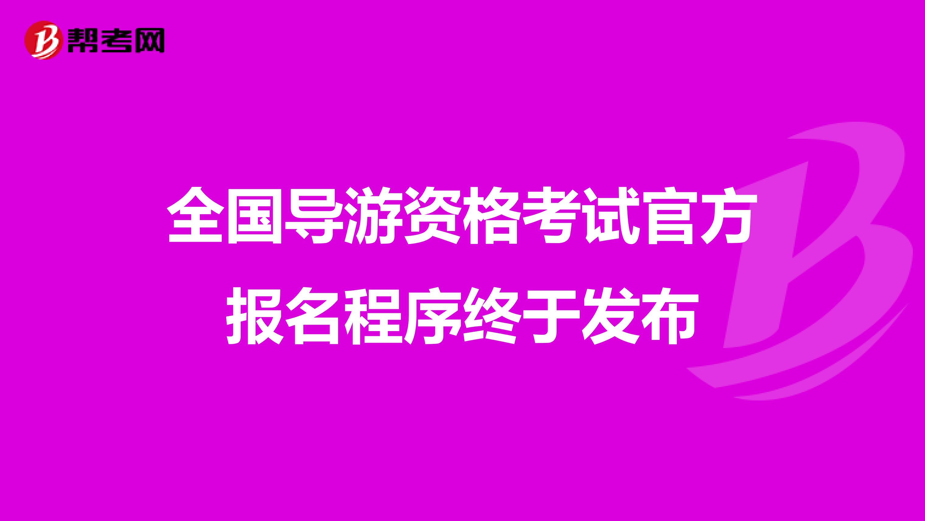 全国导游资格考试官方报名程序终于发布