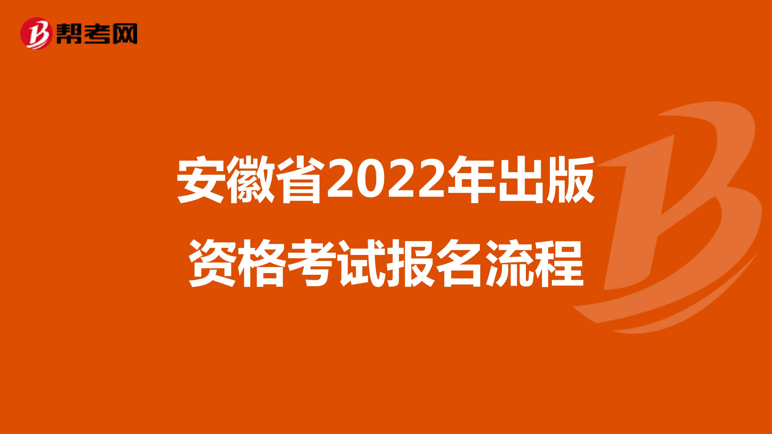 安徽省2022年出版资格考试报名流程