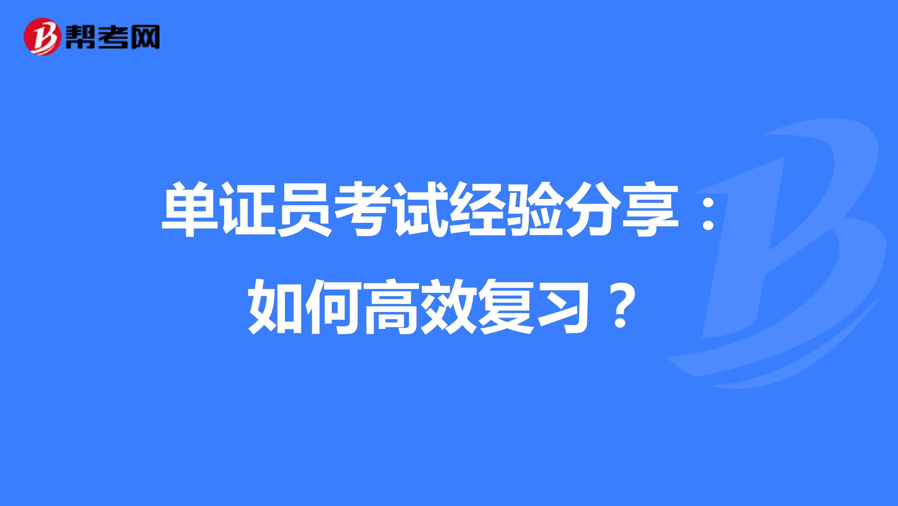 单证员考试经验分享：如何高效复习？