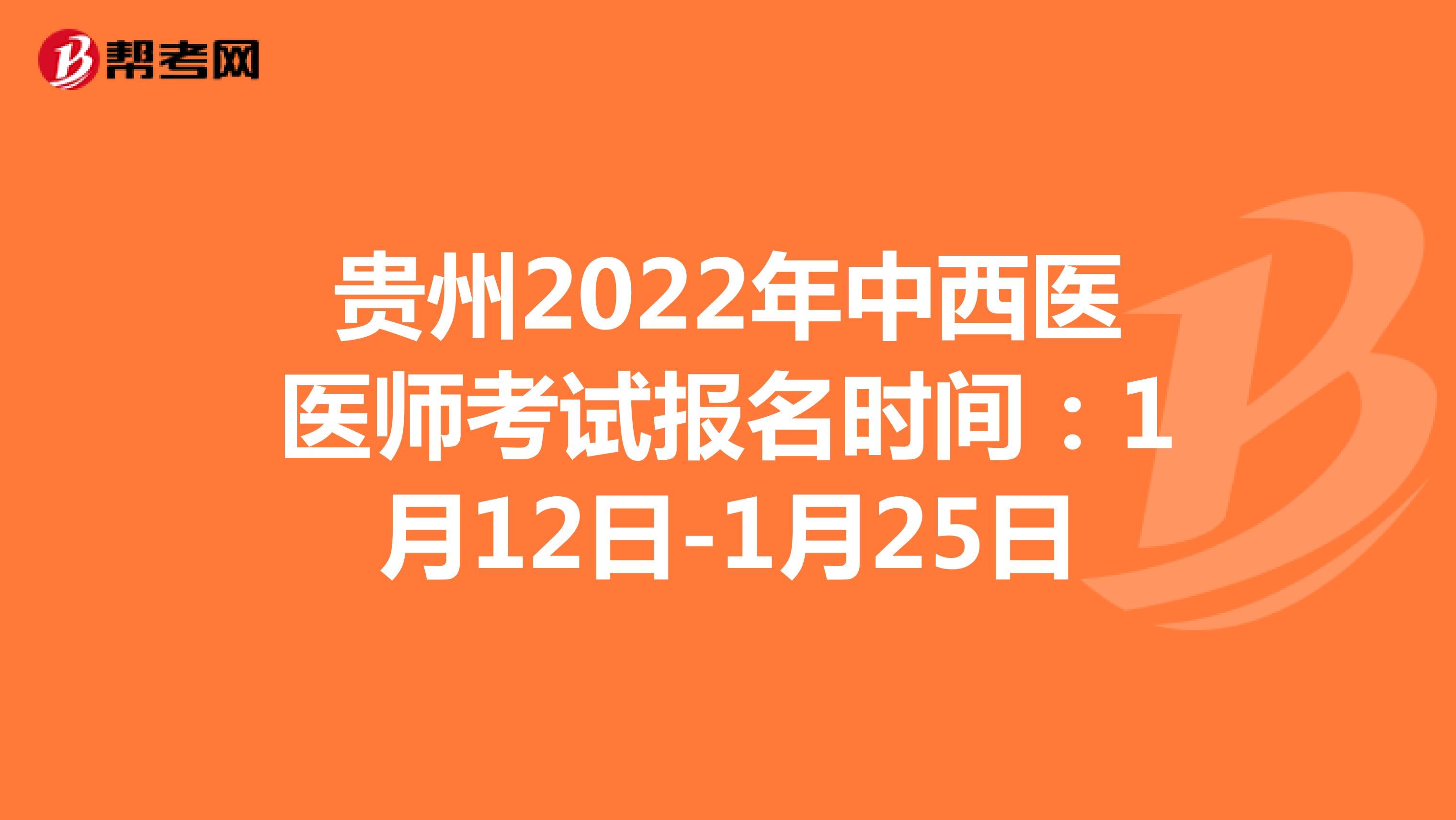贵州2022年中西医医师考试报名时间：1月12日-1月25日