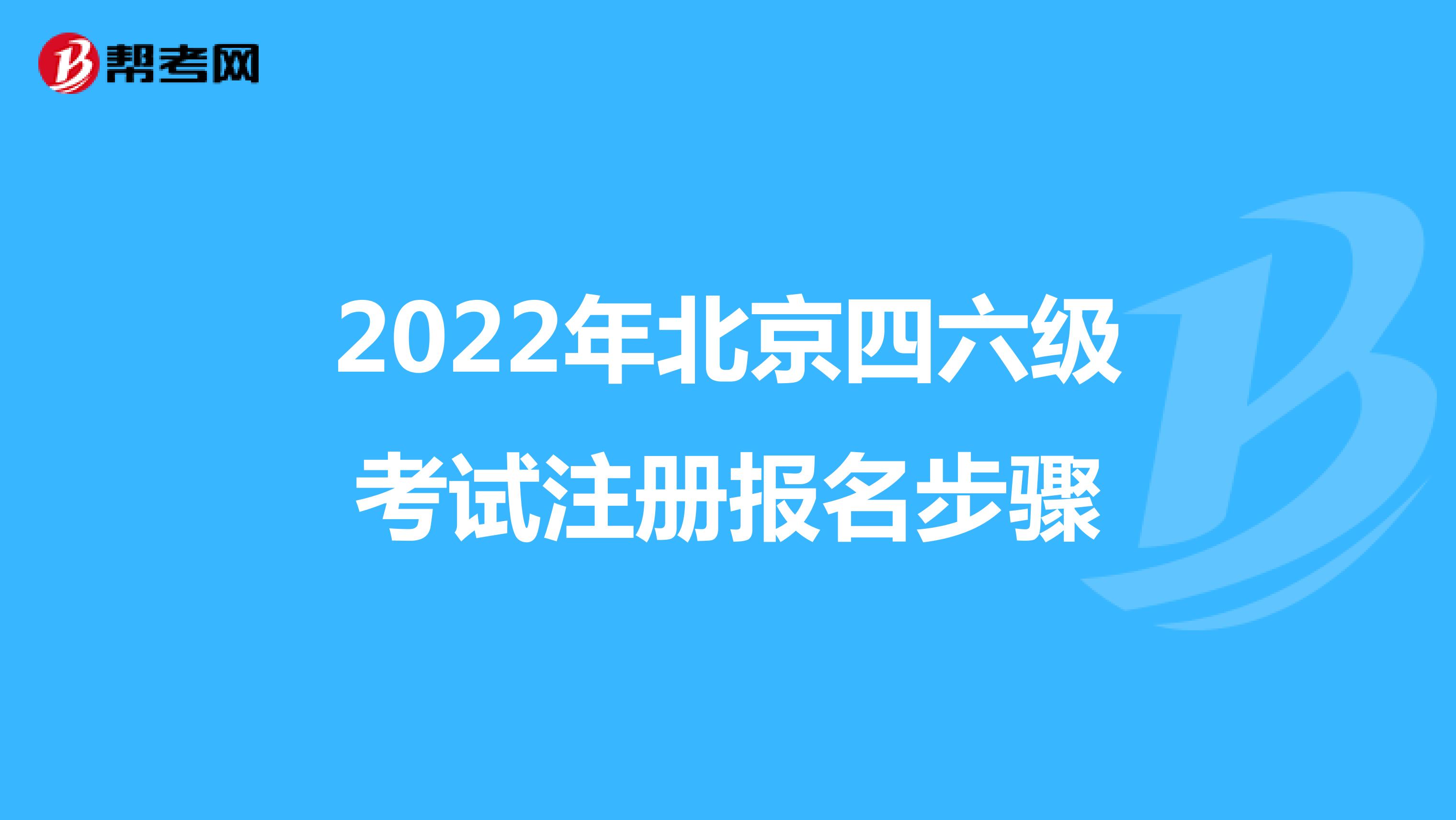 2022年北京四六级考试注册报名步骤