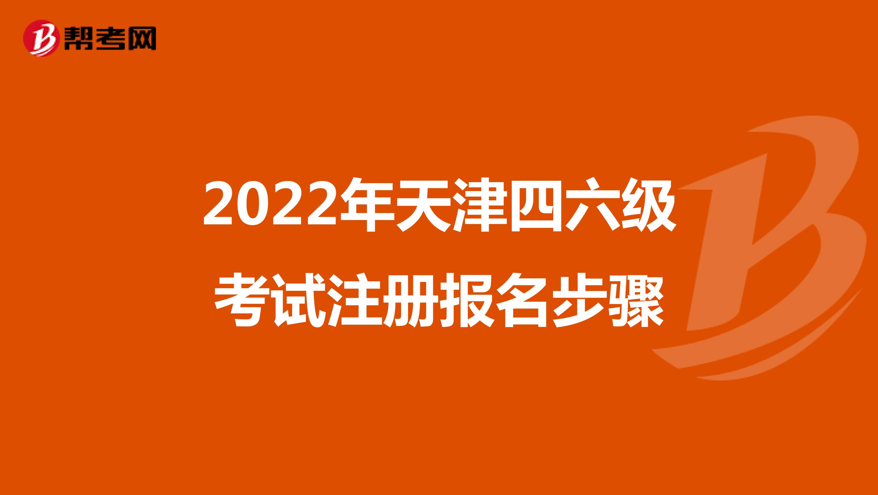 2022年天津四六级考试注册报名步骤