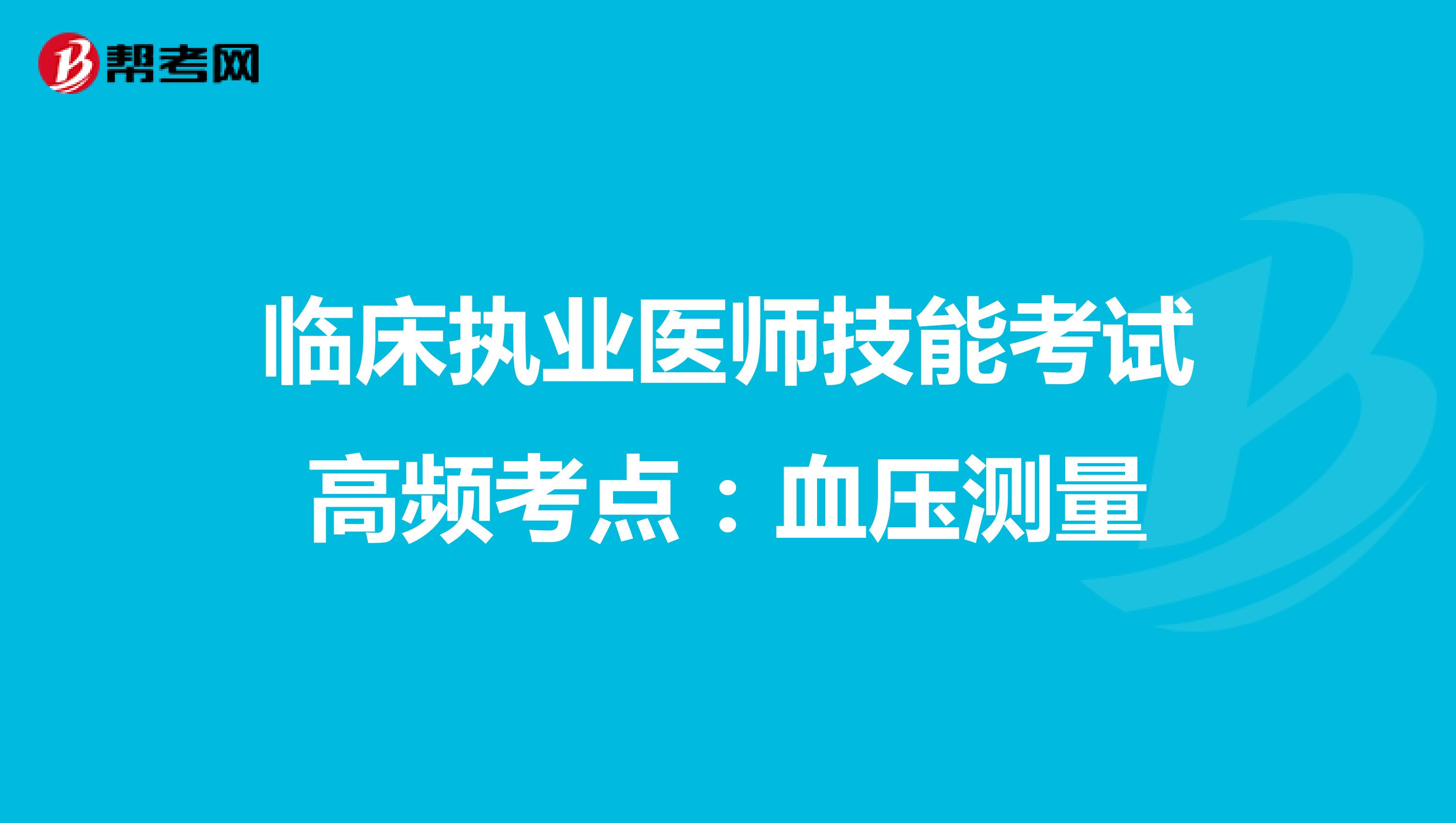 临床执业医师技能考试高频考点：血压测量