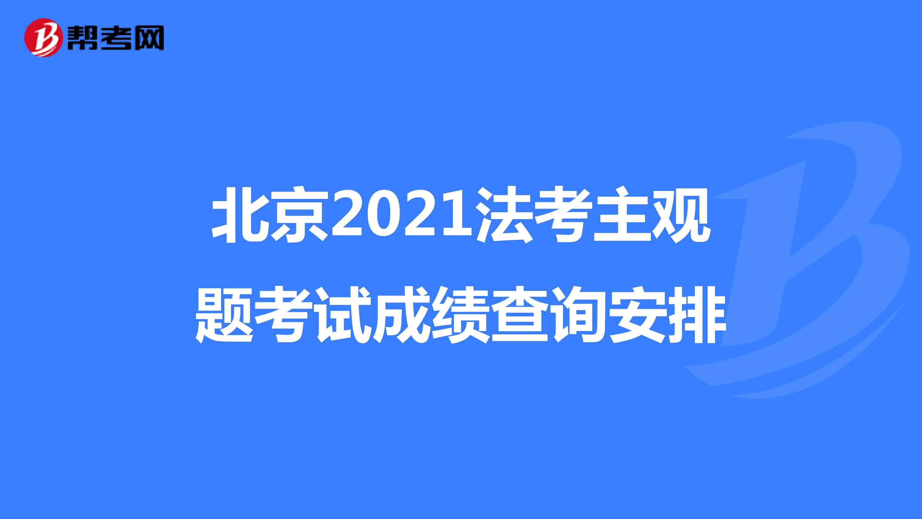 北京2021法考主观题考试成绩查询安排