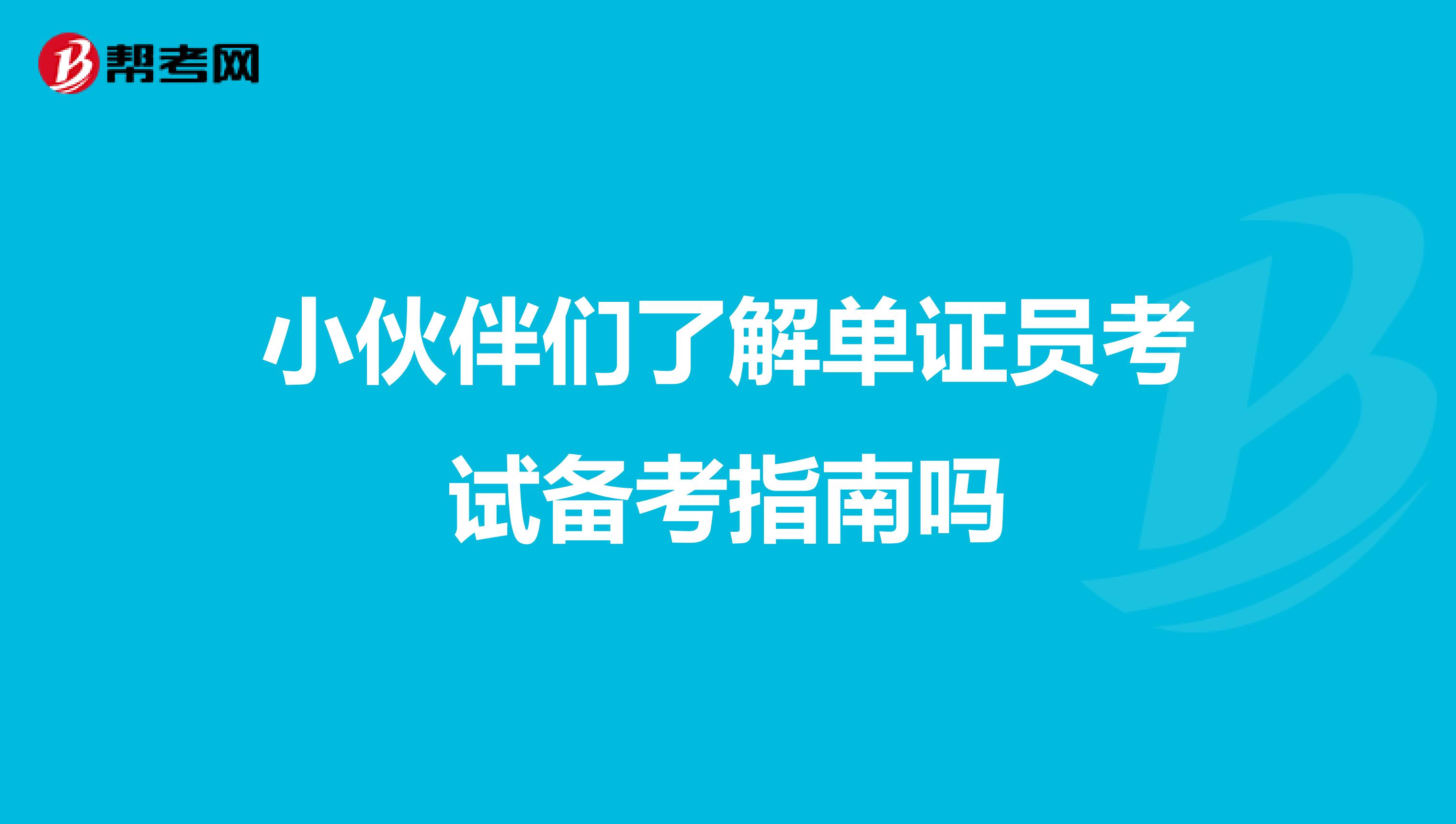 小伙伴们了解单证员考试备考指南吗？