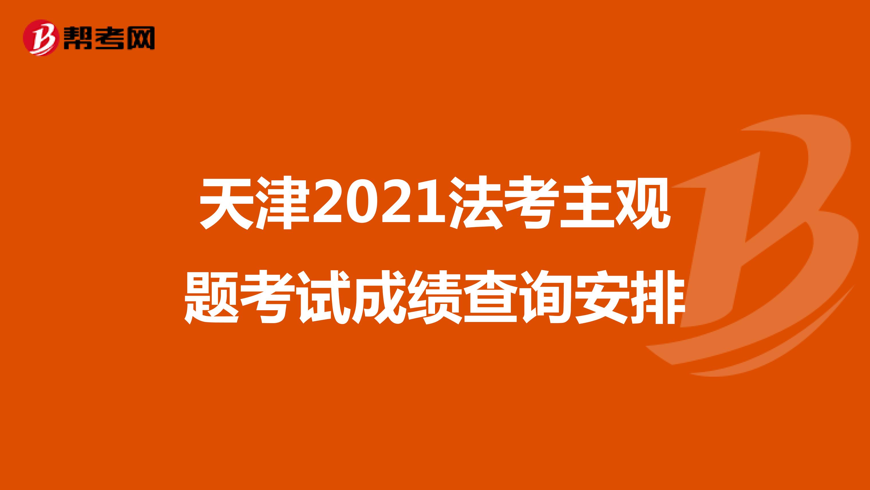 天津2021法考主觀題考試成績查詢安排